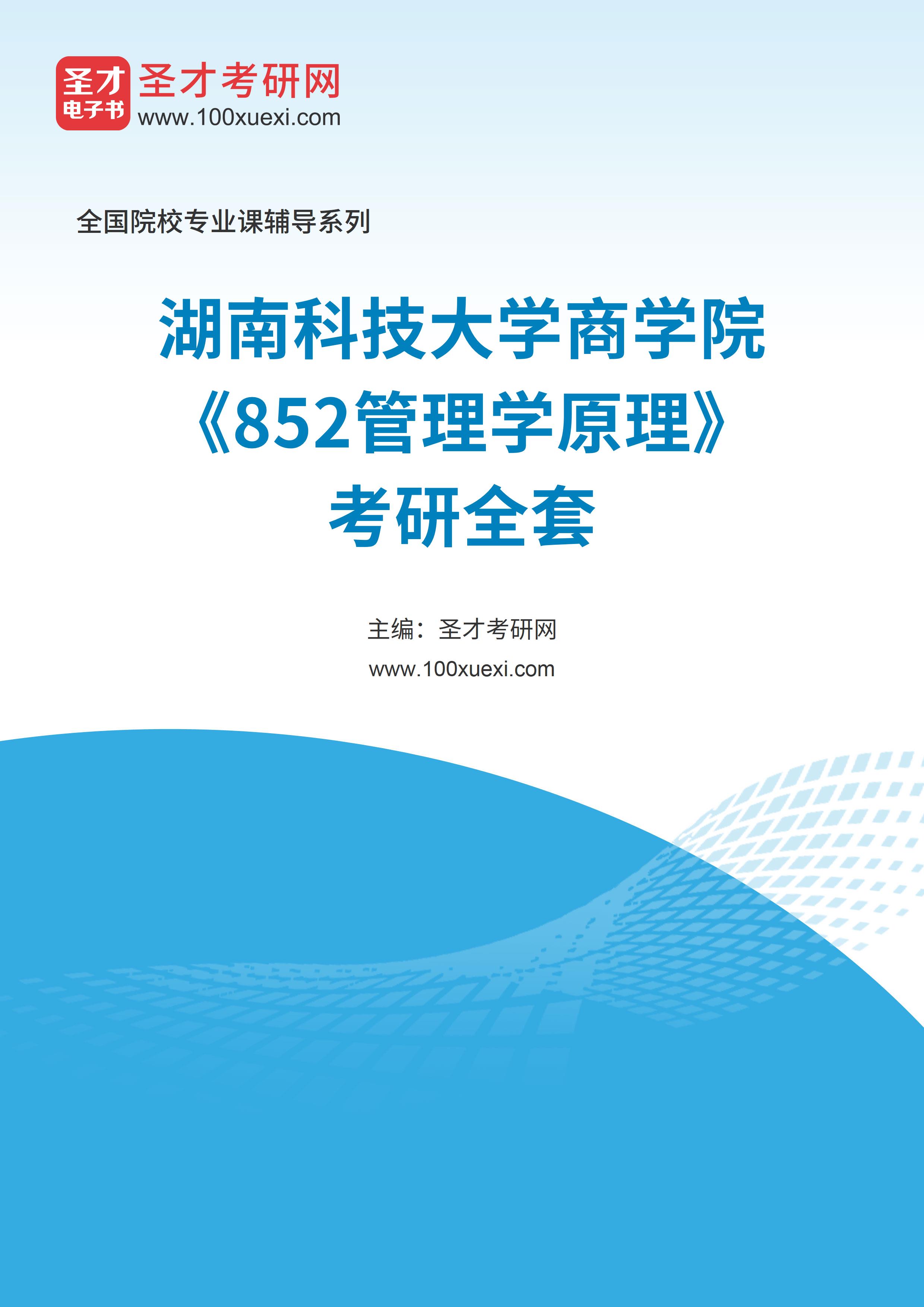 2025年湖南科技大学商学院《852管理学原理》考研全套