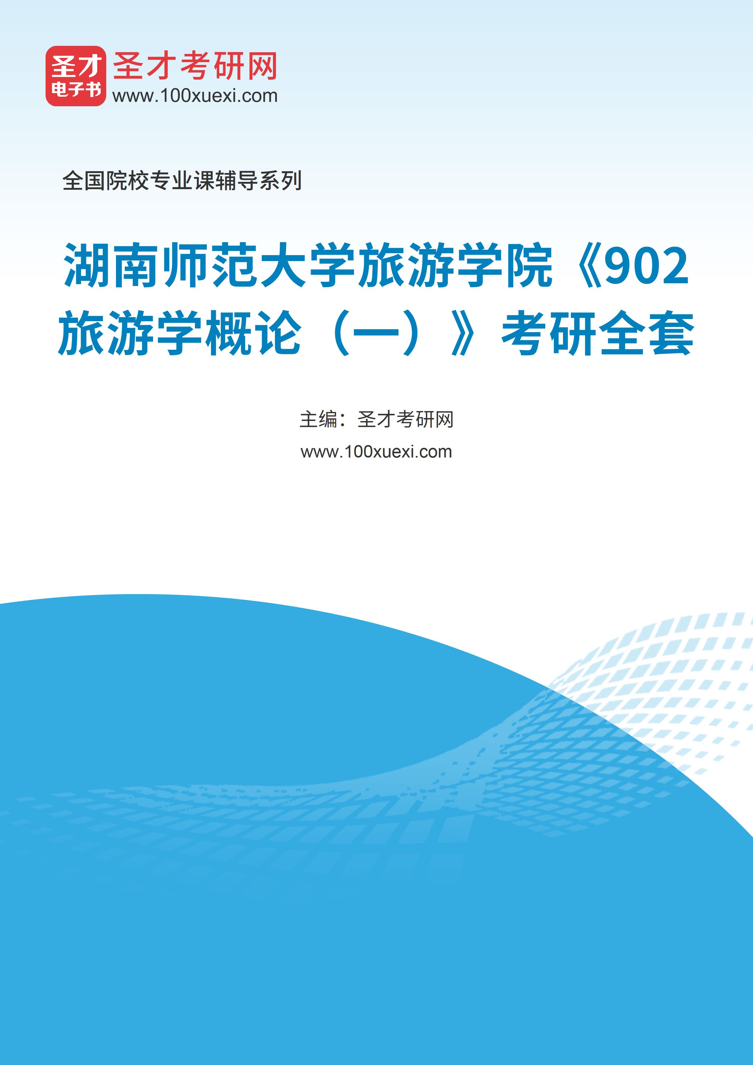 2025年湖南师范大学旅游学院《902旅游学概论（一）》考研全套