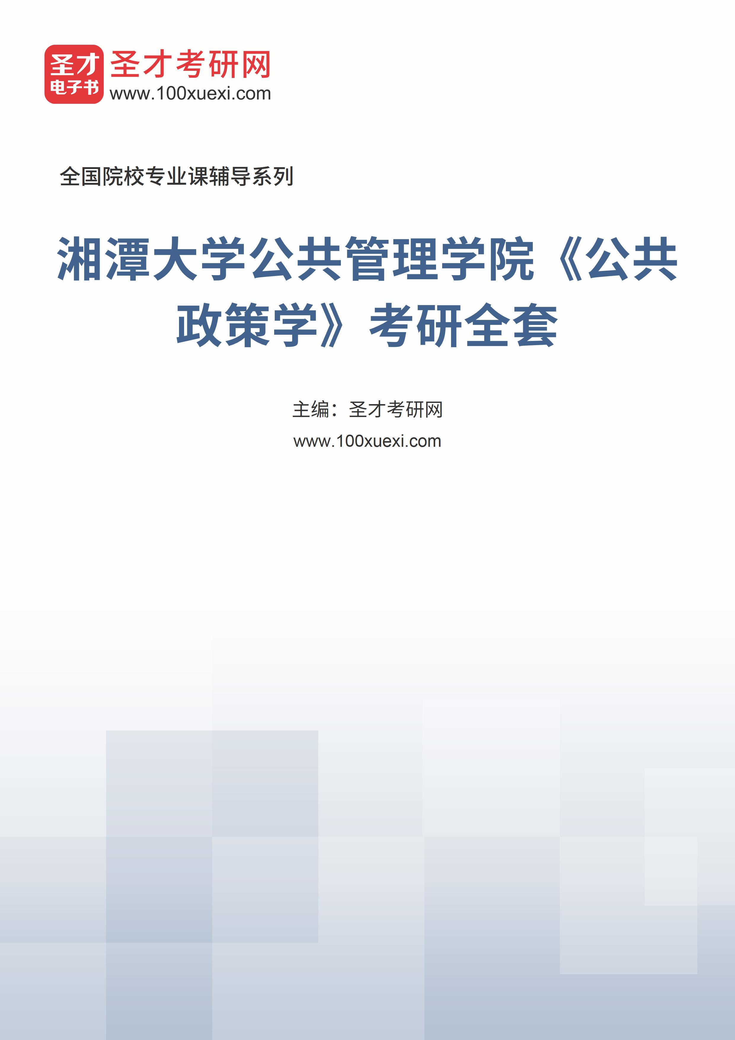 2025年湘潭大学公共管理学院《公共政策学》考研全套