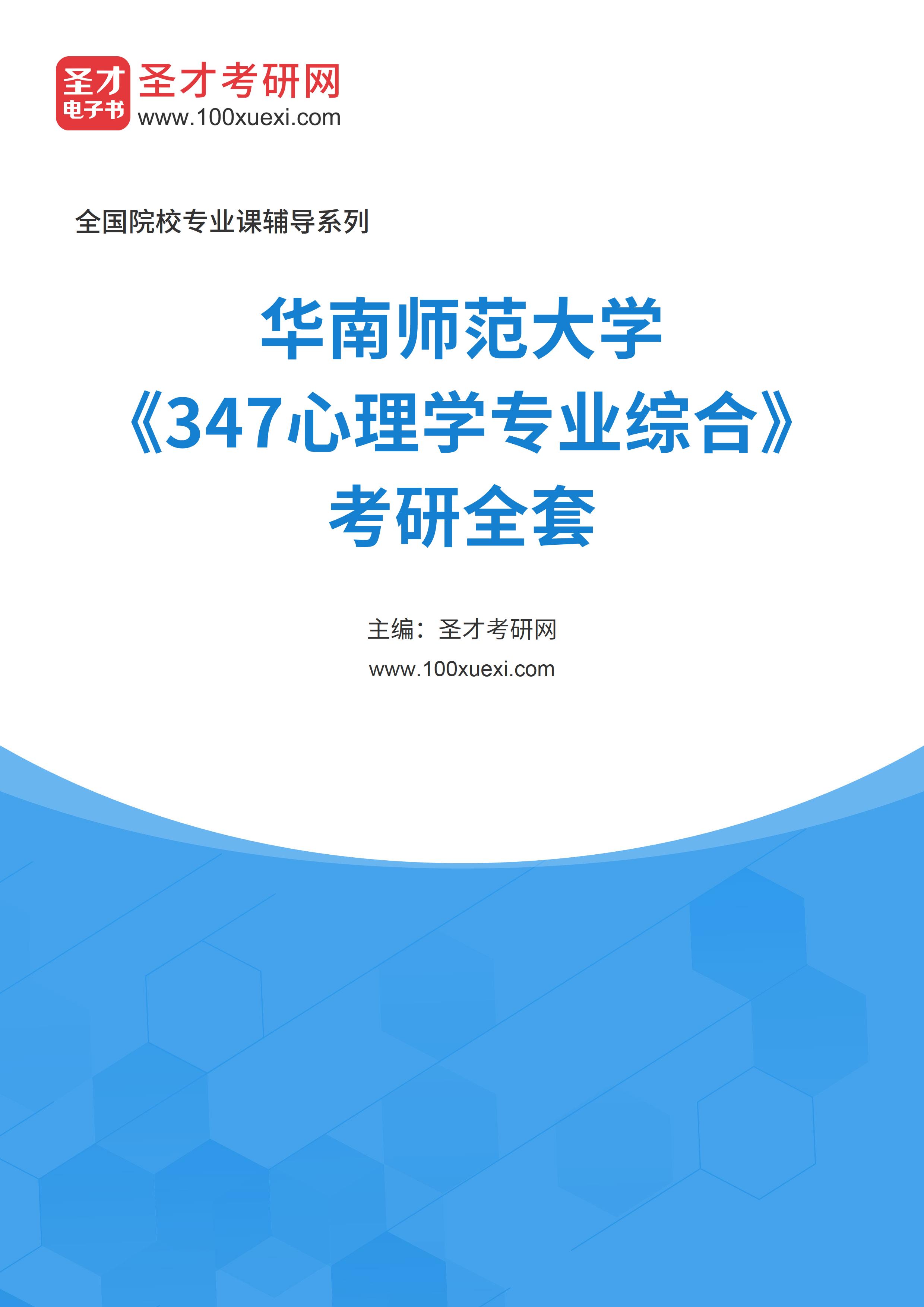 2025年华南师范大学《347心理学专业综合》考研全套