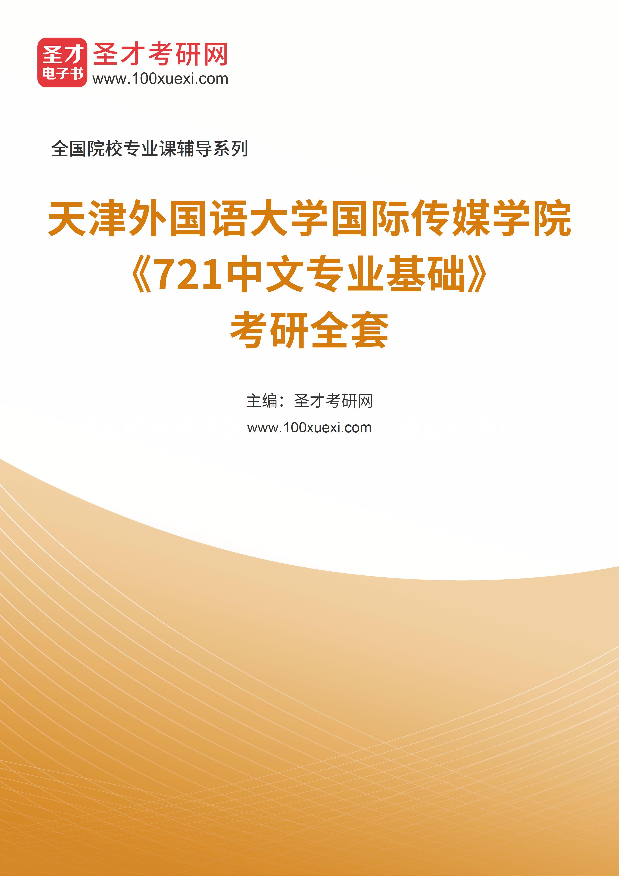 2025年天津外国语大学国际传媒学院《721中文专业基础》考研全套