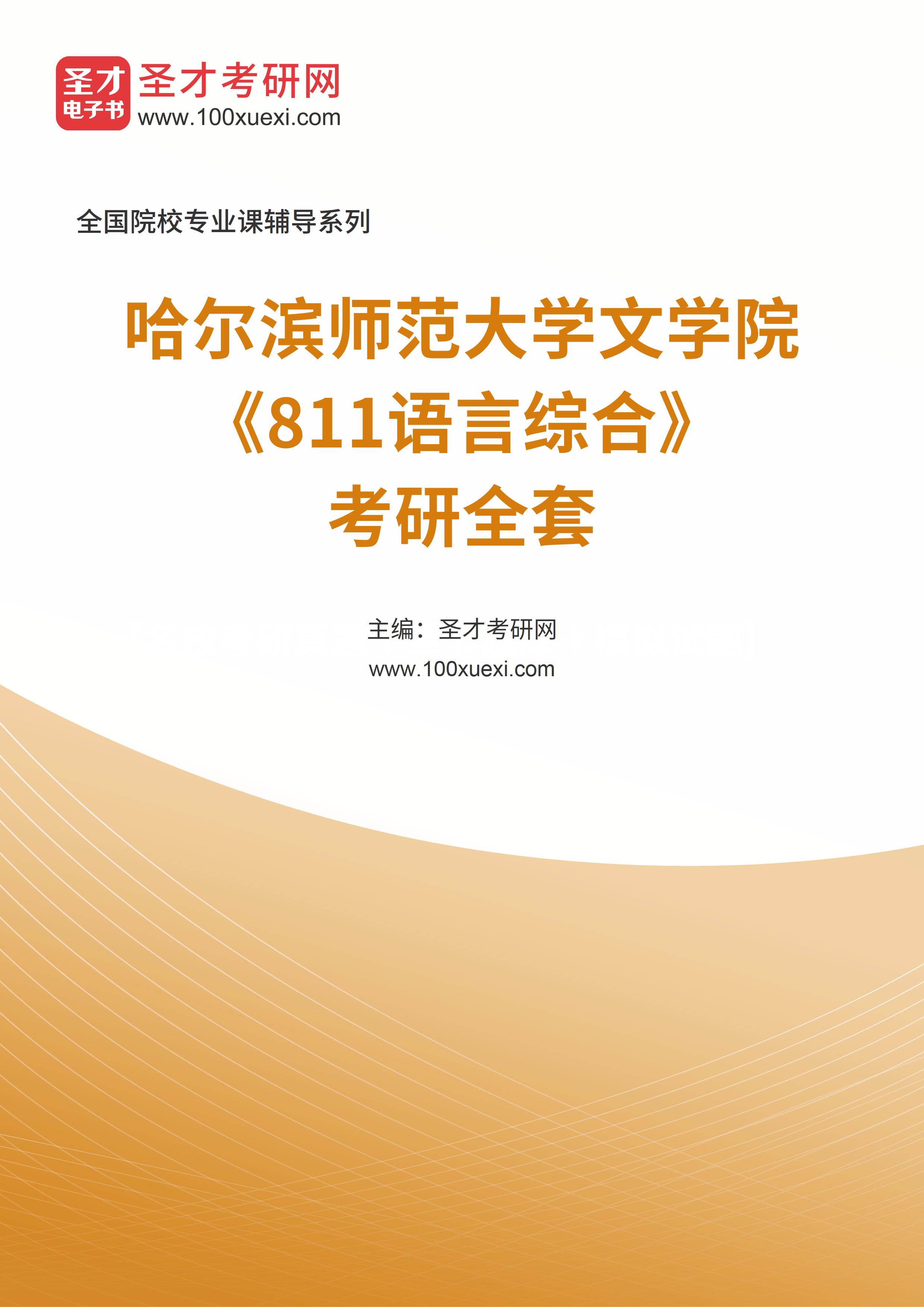 2025年哈尔滨师范大学文学院《811语言综合》考研全套