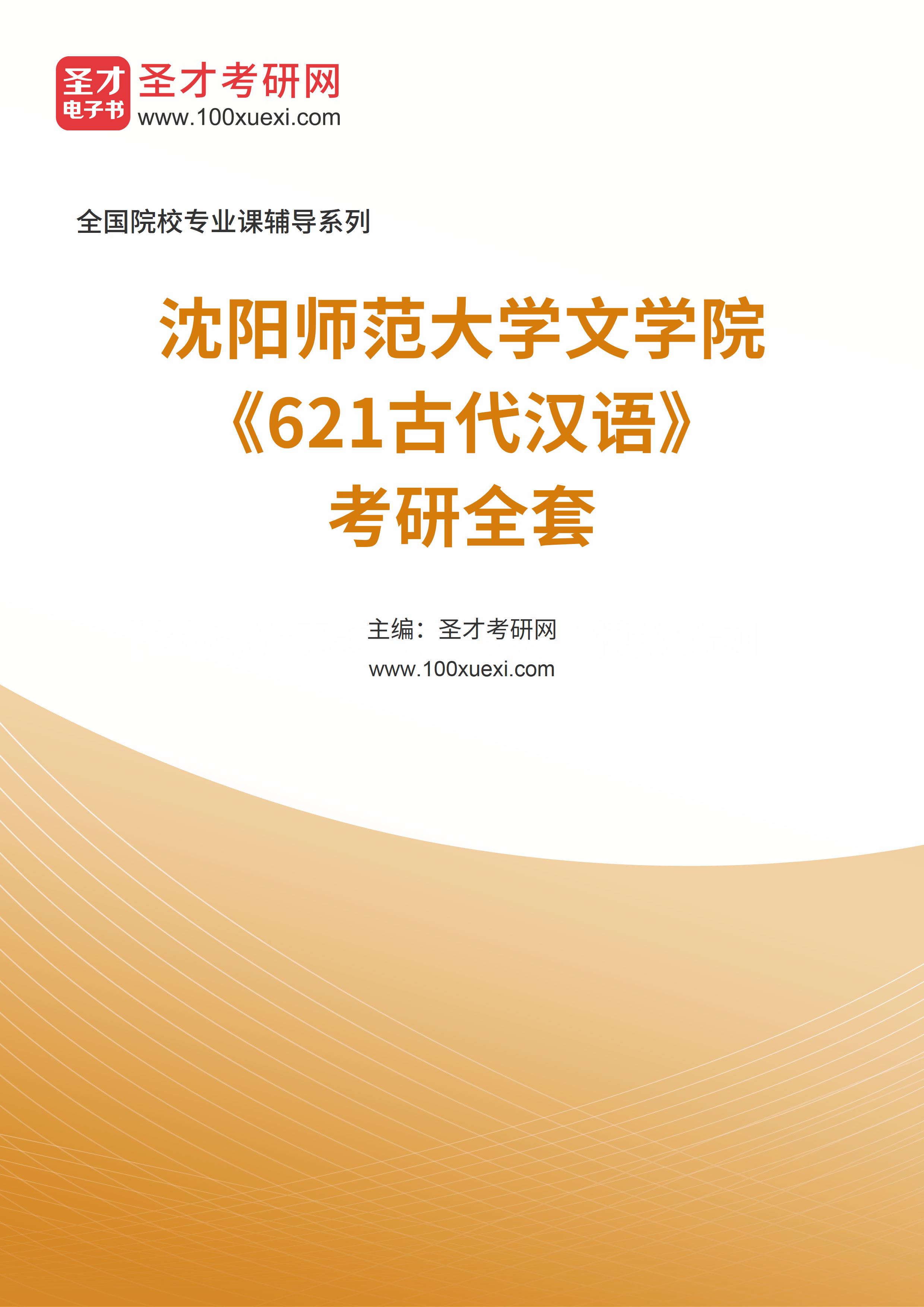 2025年沈阳师范大学文学院《621古代汉语》考研全套