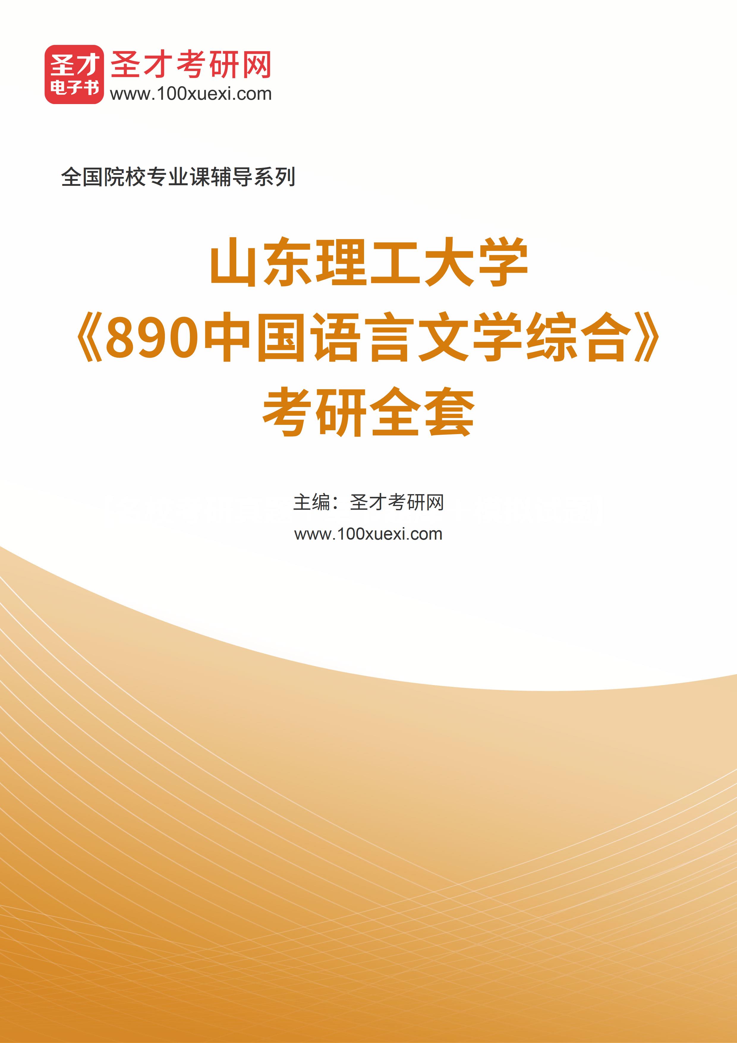 2025年山东理工大学《890中国语言文学综合》考研全套