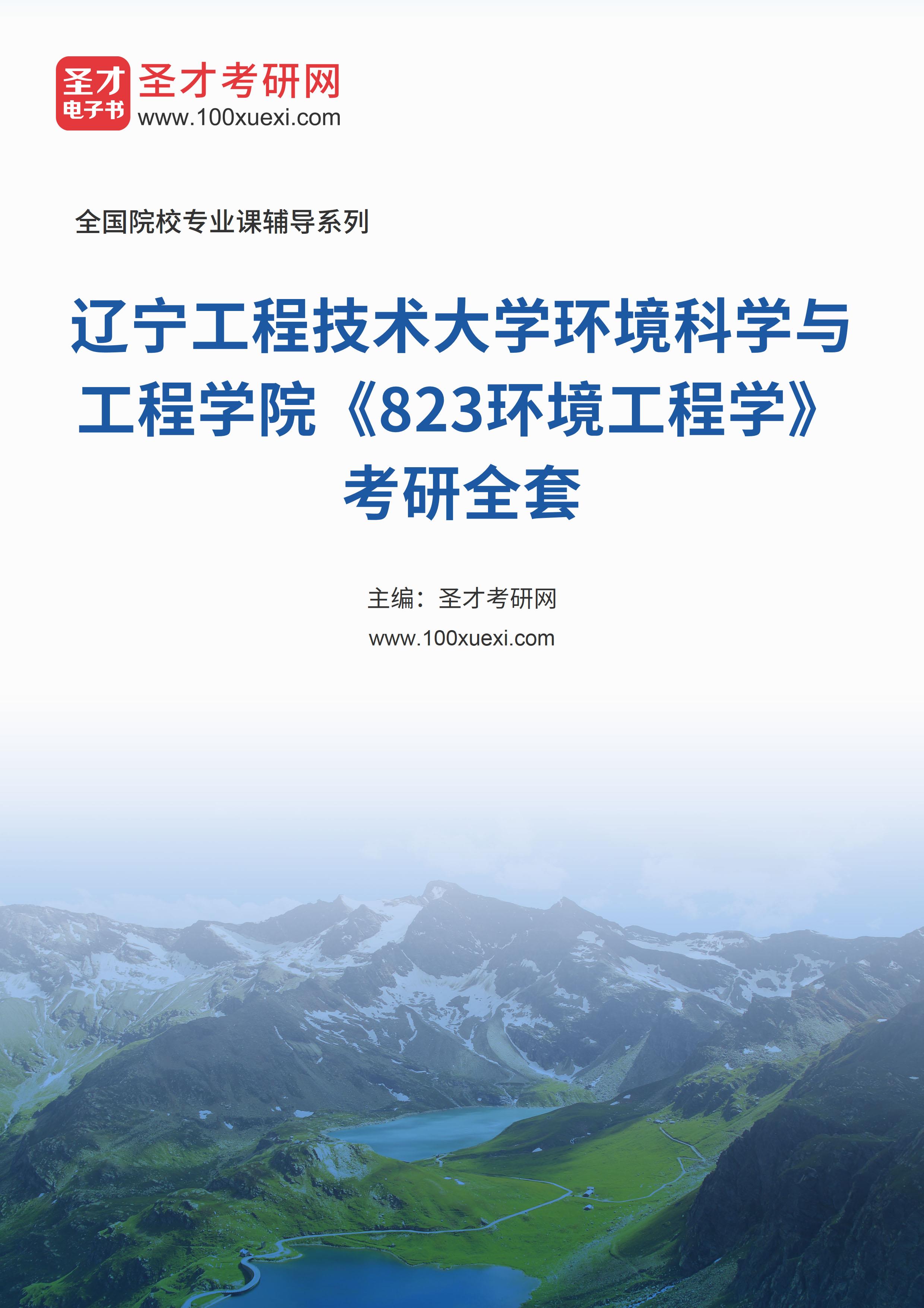 2025年辽宁工程技术大学环境科学与工程学院《823环境工程学》考研全套