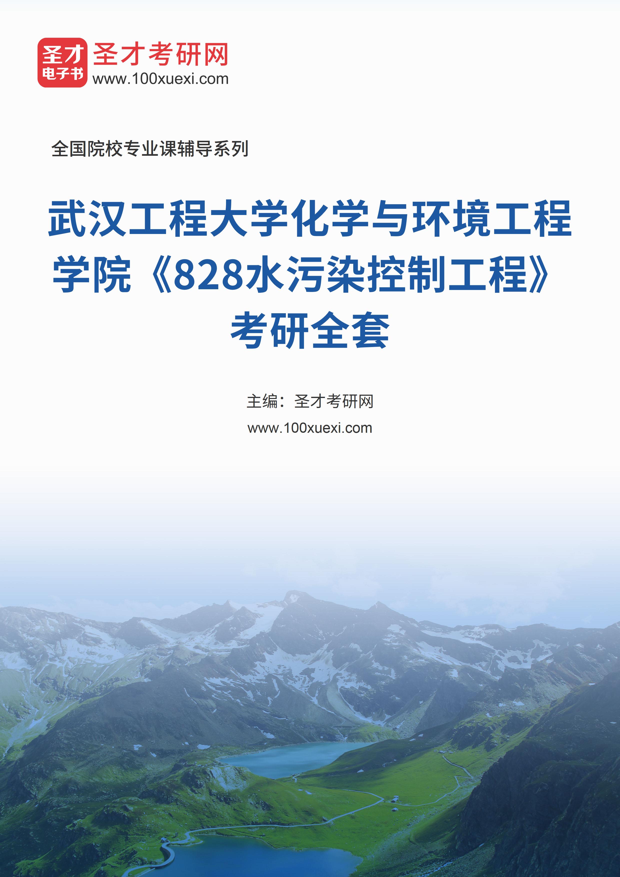2025年武汉工程大学化学与环境工程学院《828水污染控制工程》考研全套