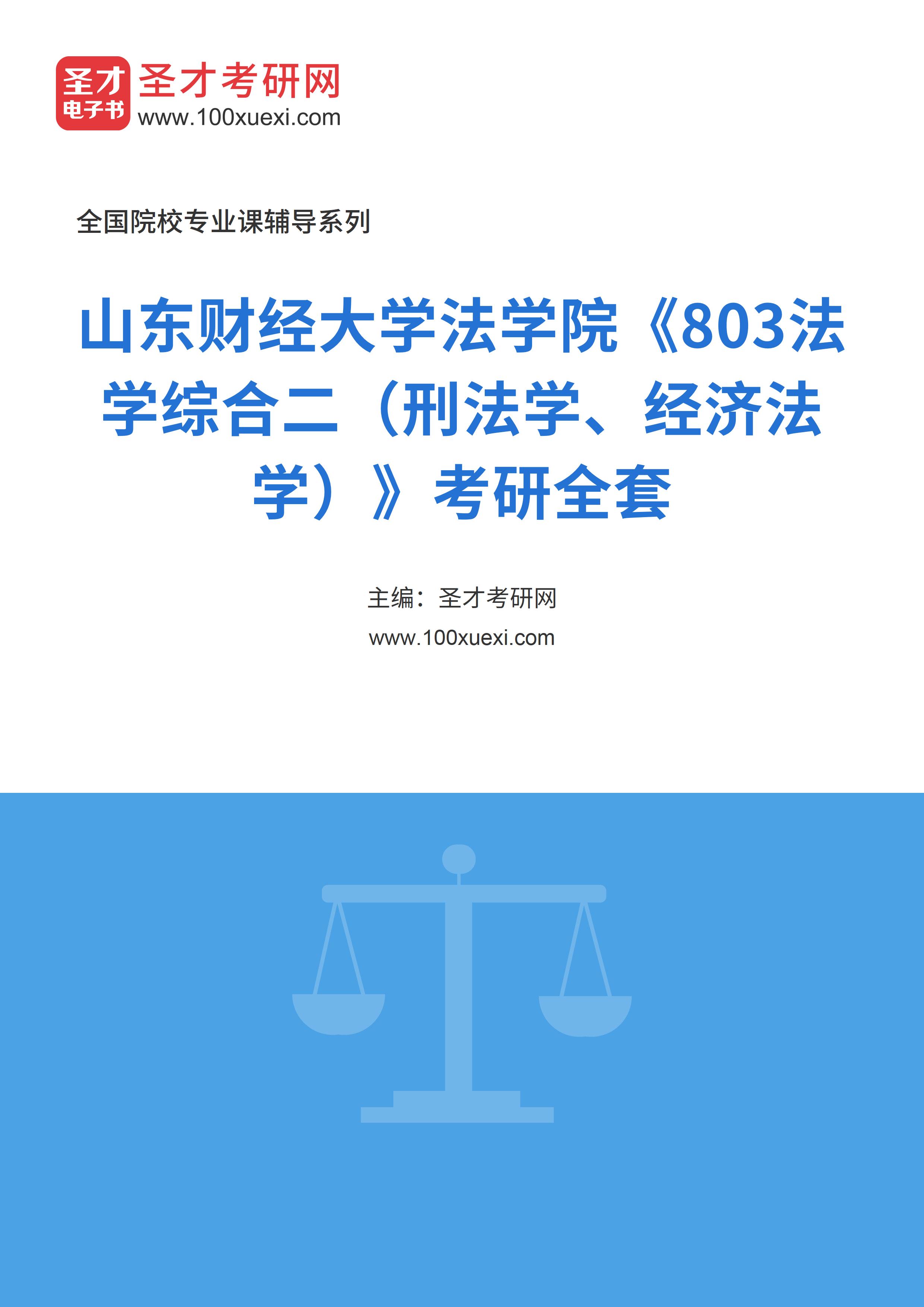 2025年山东财经大学法学院《803法学综合二（刑法学、经济法学）》考研全套