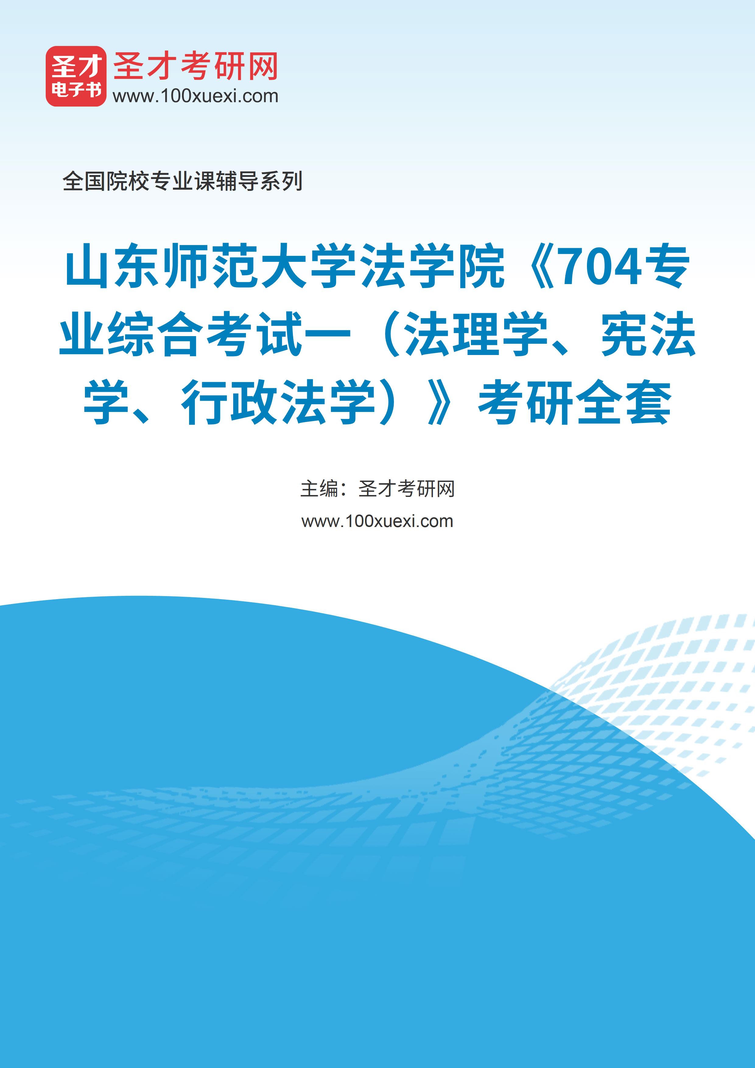 2025年山东师范大学法学院《704专业综合考试一（法理学、宪法学、行政法学）》考研全套