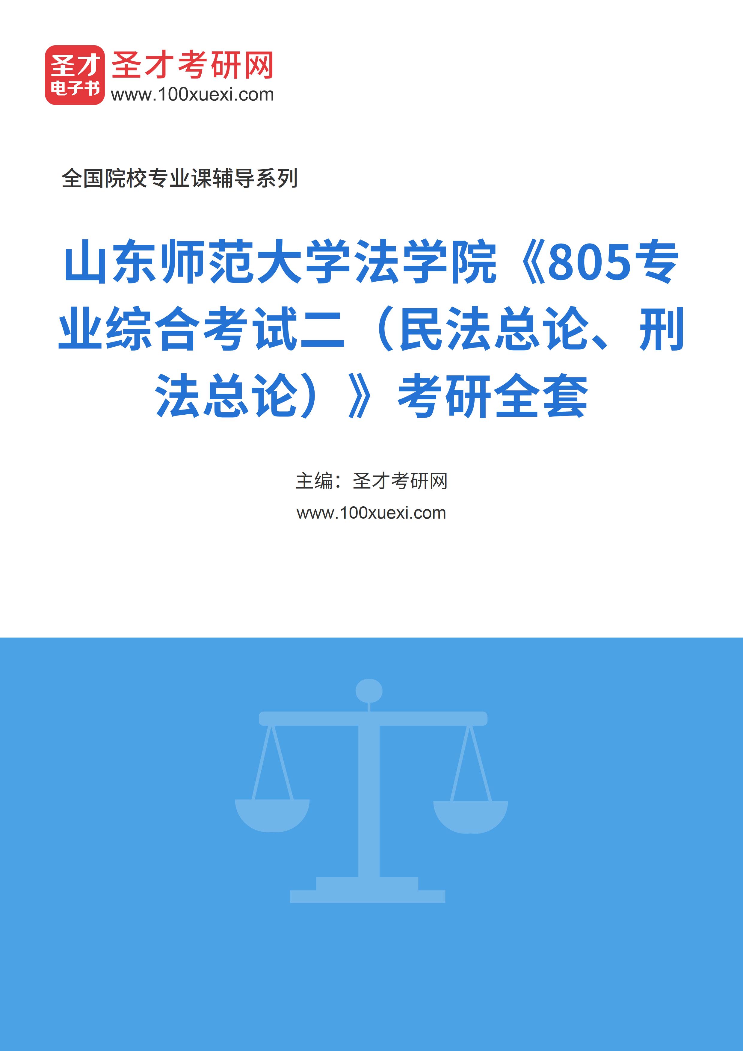 2025年山东师范大学法学院《805专业综合考试二（民法总论、刑法总论）》考研全套