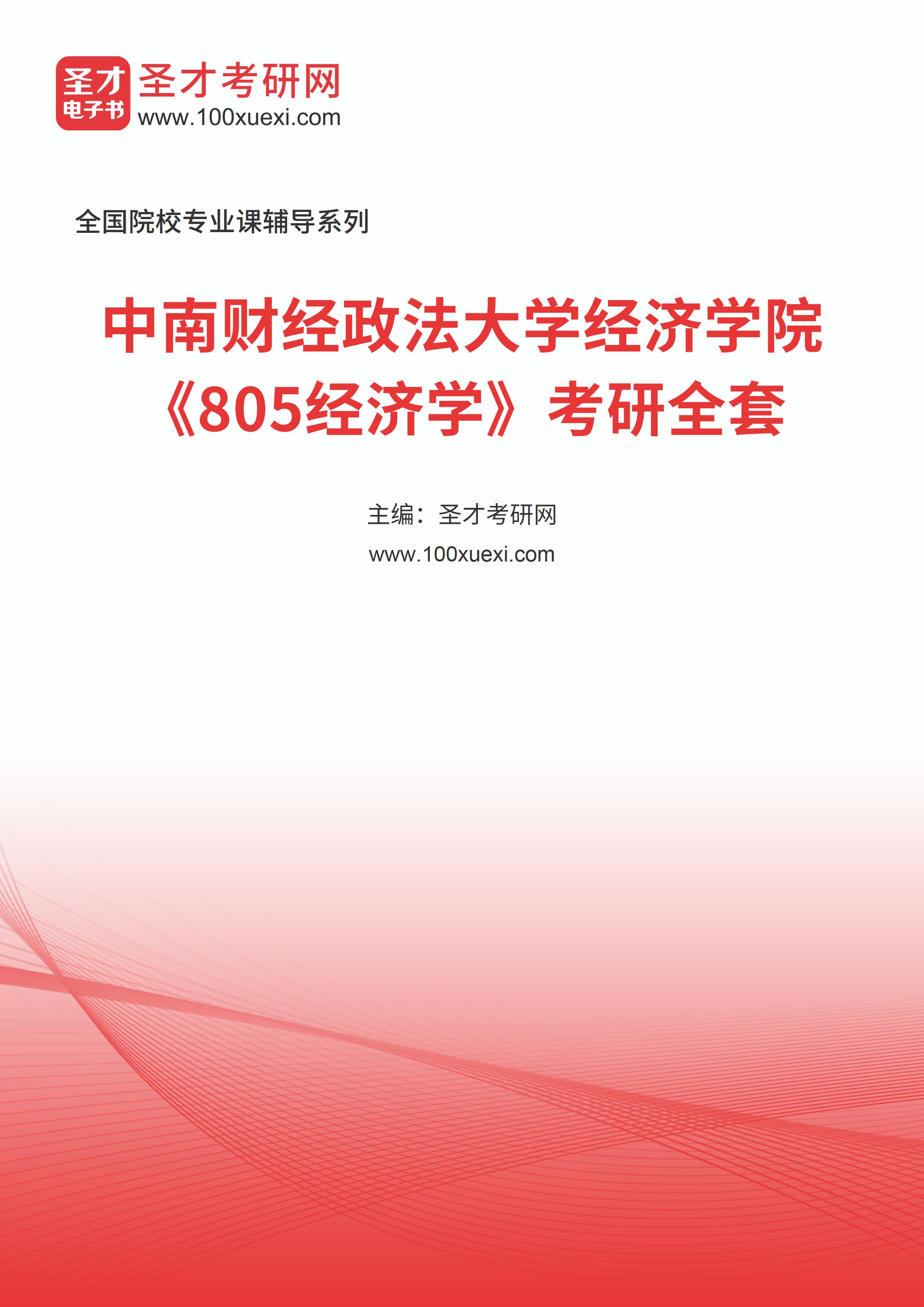 2025年中南财经政法大学经济学院《805经济学》考研全套