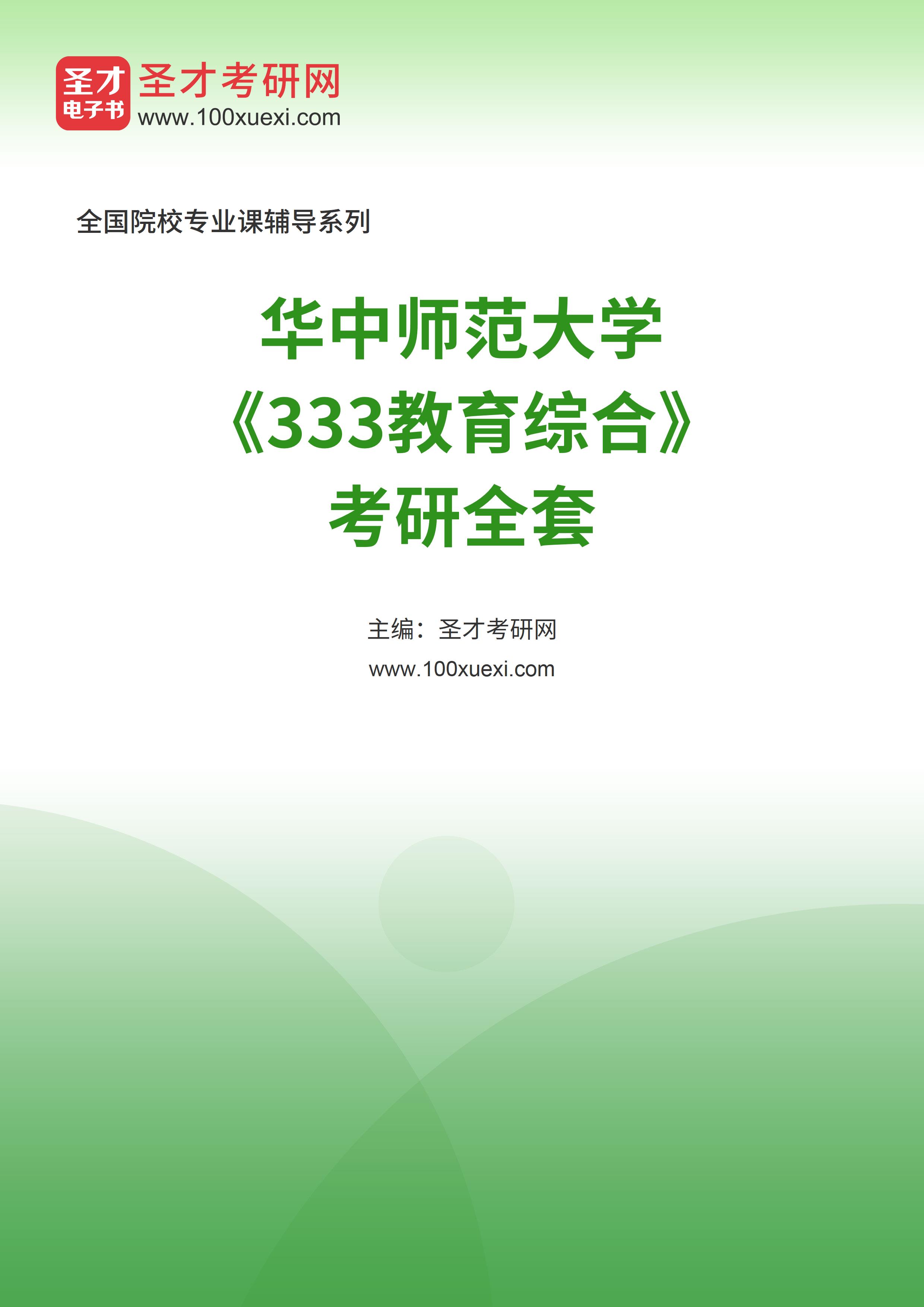 2025年华中师范大学《333教育综合》考研全套