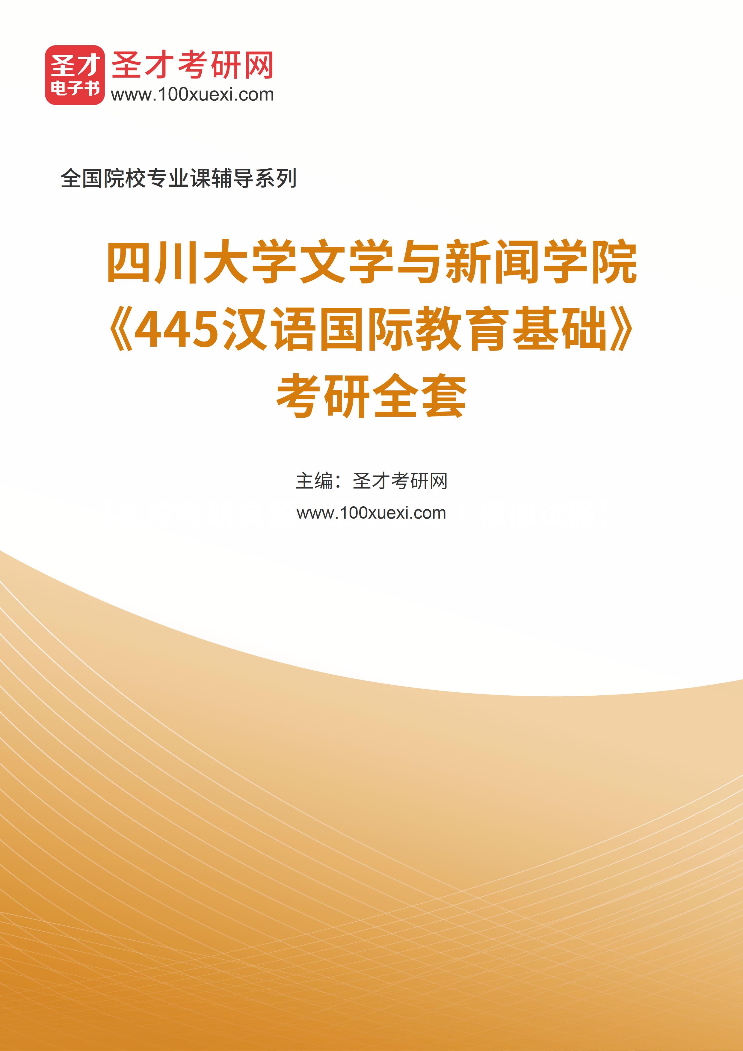 2025年四川大学文学与新闻学院《445汉语国际教育基础》考研全套