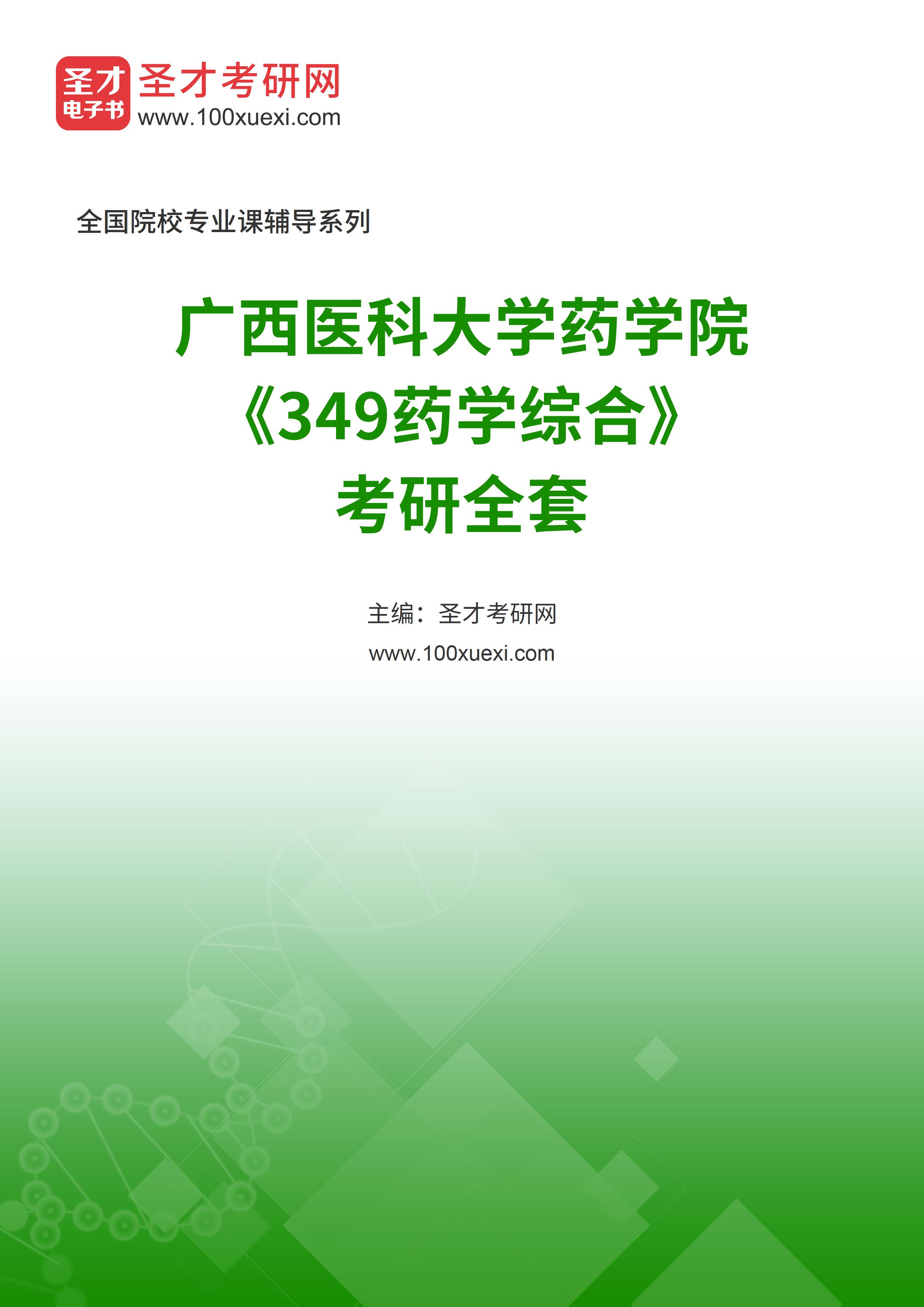 2023年广西医科大学药学院《349药学综合》考研全套