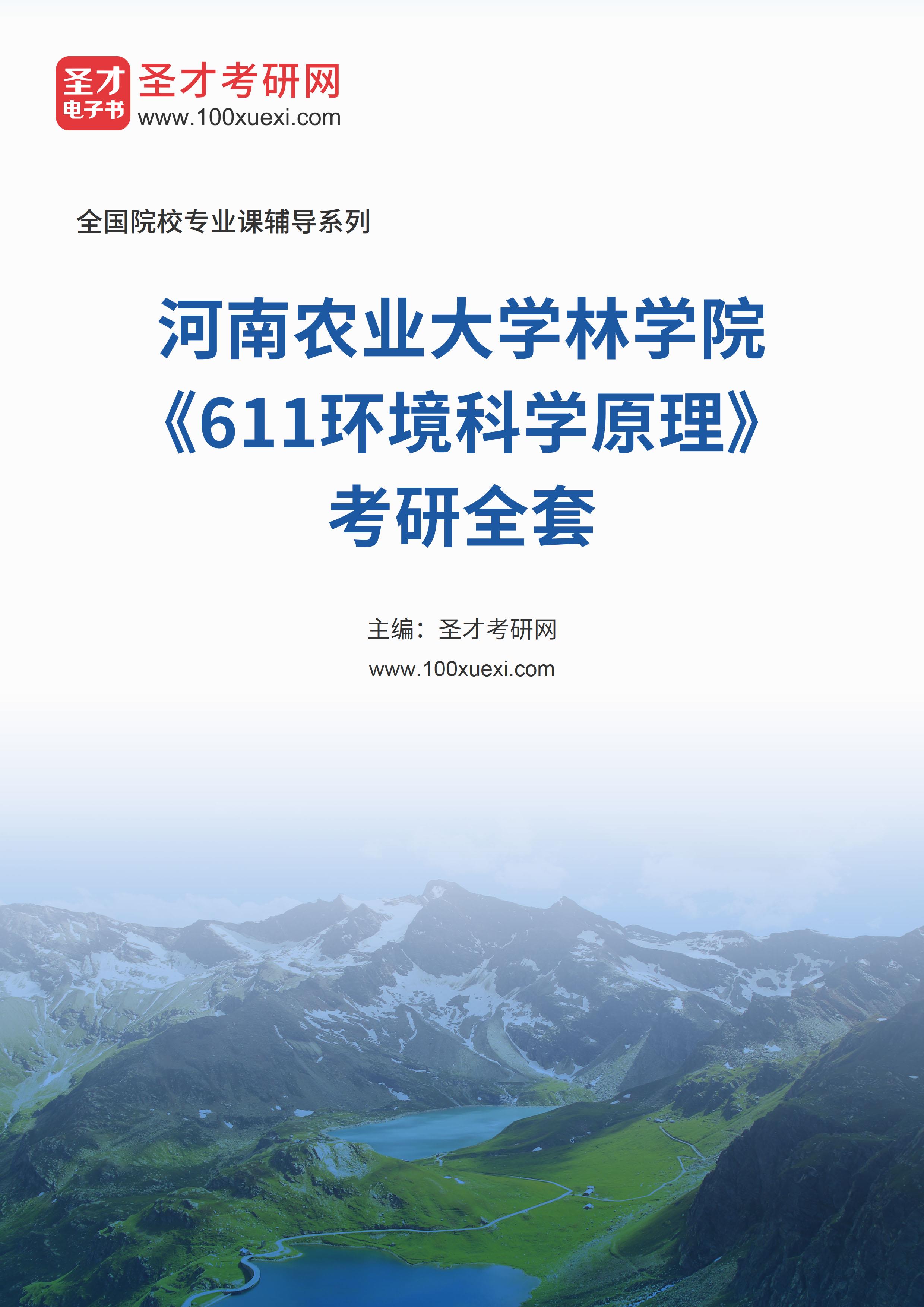 2025年河南农业大学林学院《611环境科学原理》考研全套