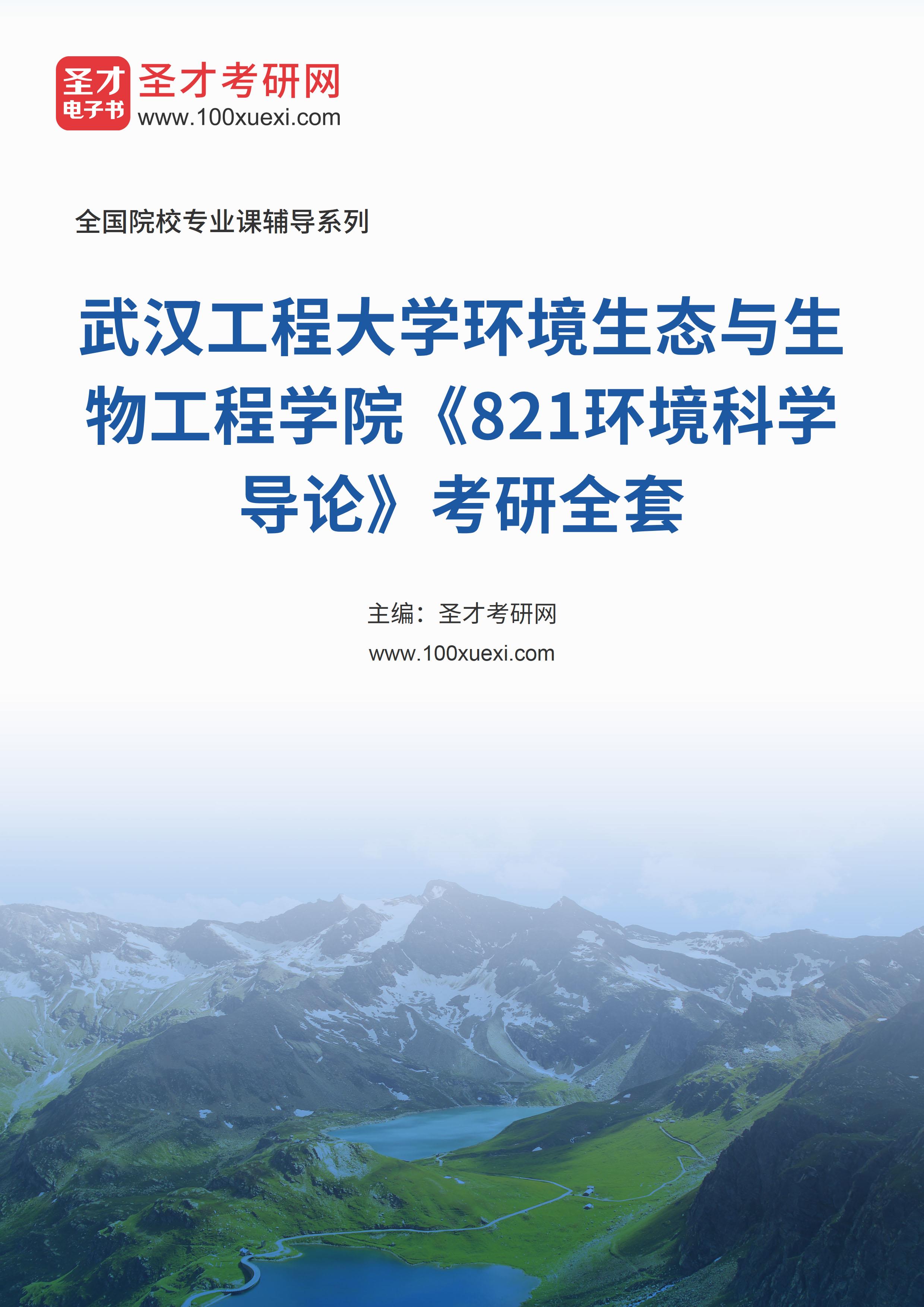 2025年武汉工程大学环境生态与生物工程学院《821环境科学导论》考研全套