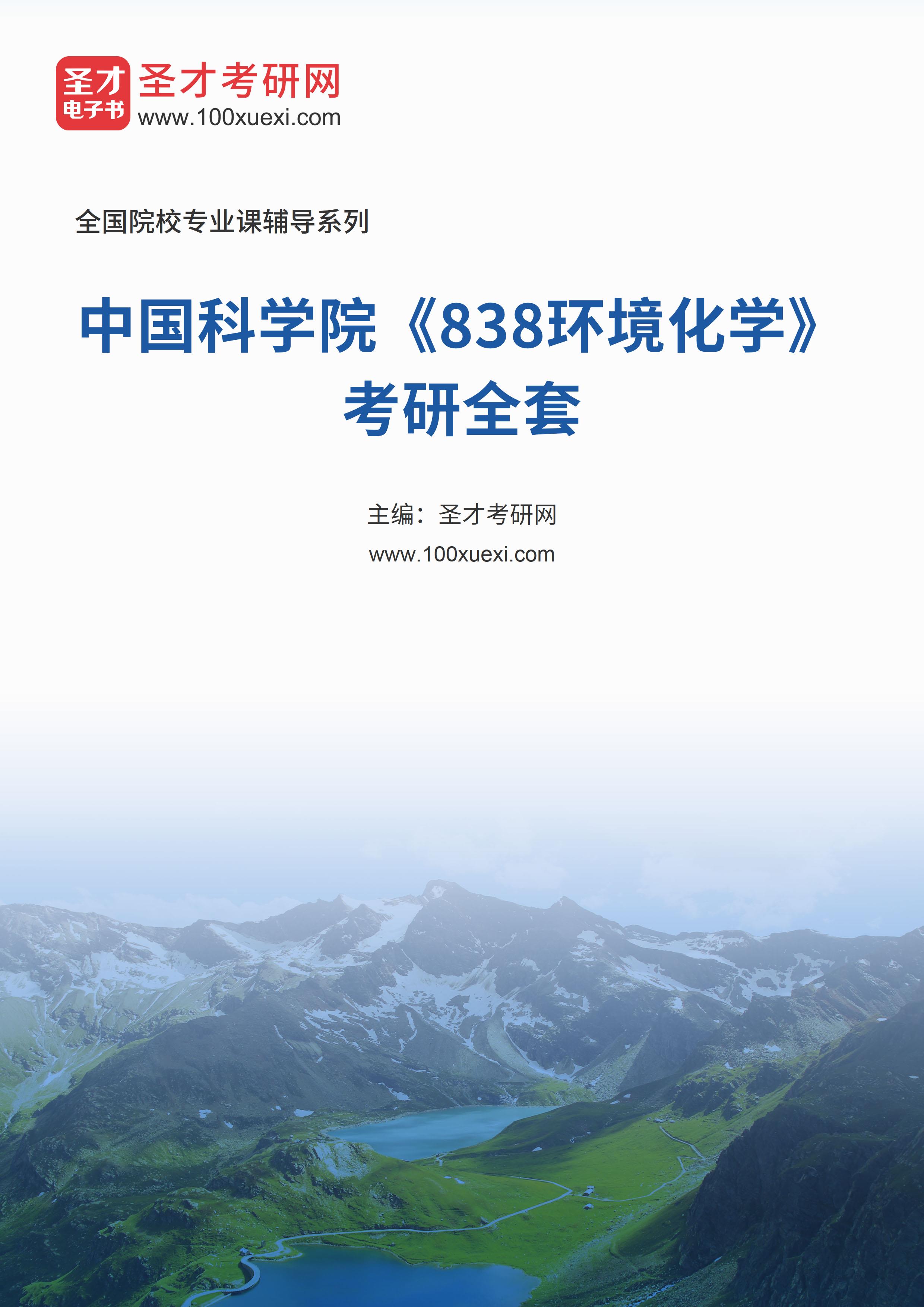 2025年中国科学院《838环境化学》考研全套