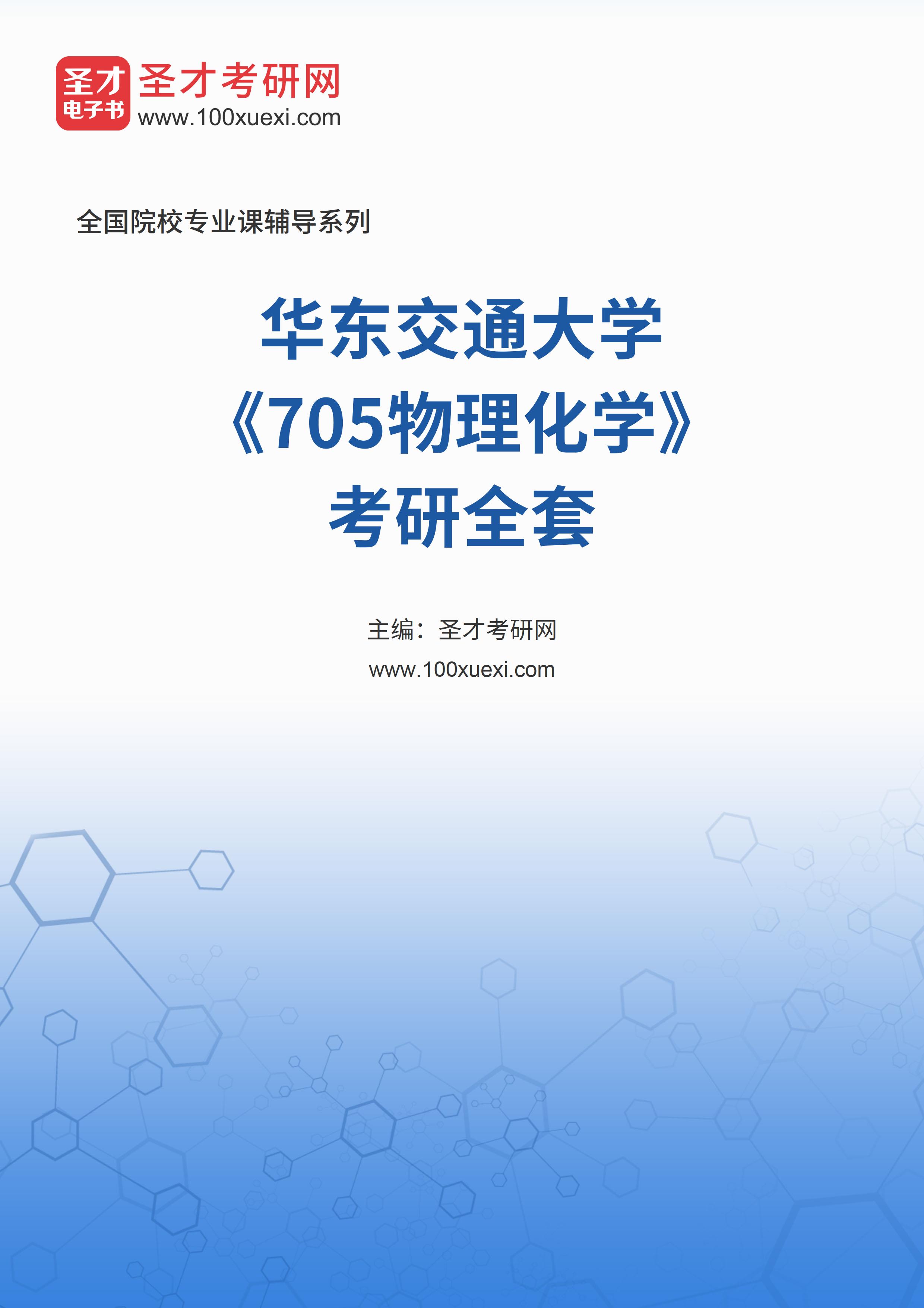 2025年华东交通大学《705物理化学》考研全套