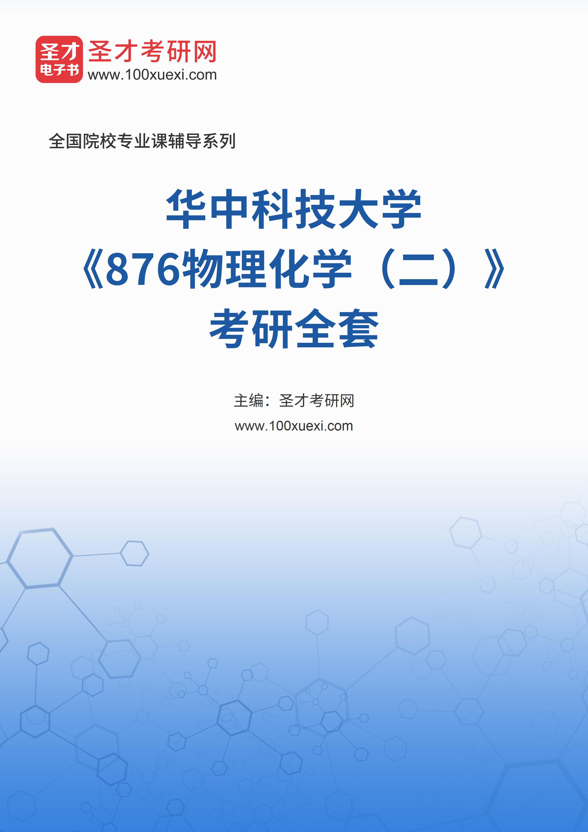 2023年华中科技大学《876物理化学（二）》考研全套