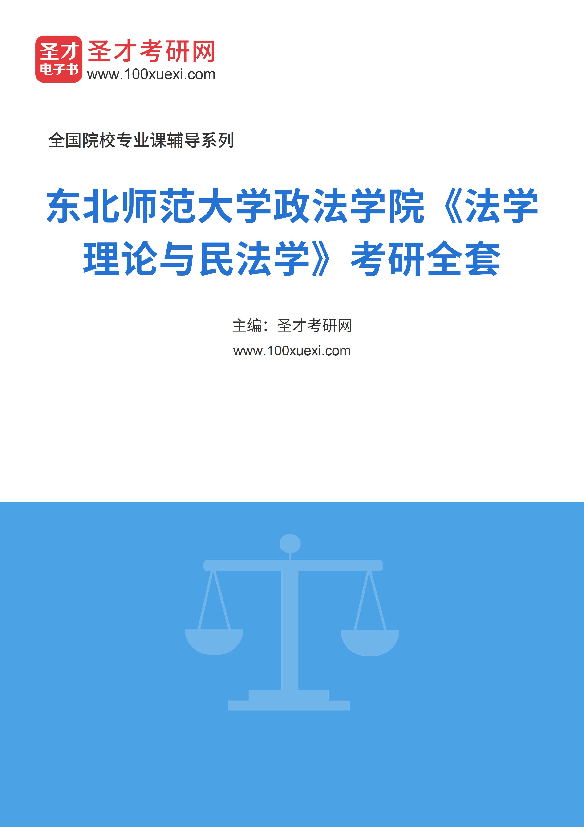 2025年东北师范大学政法学院《法学理论与民法学》考研全套