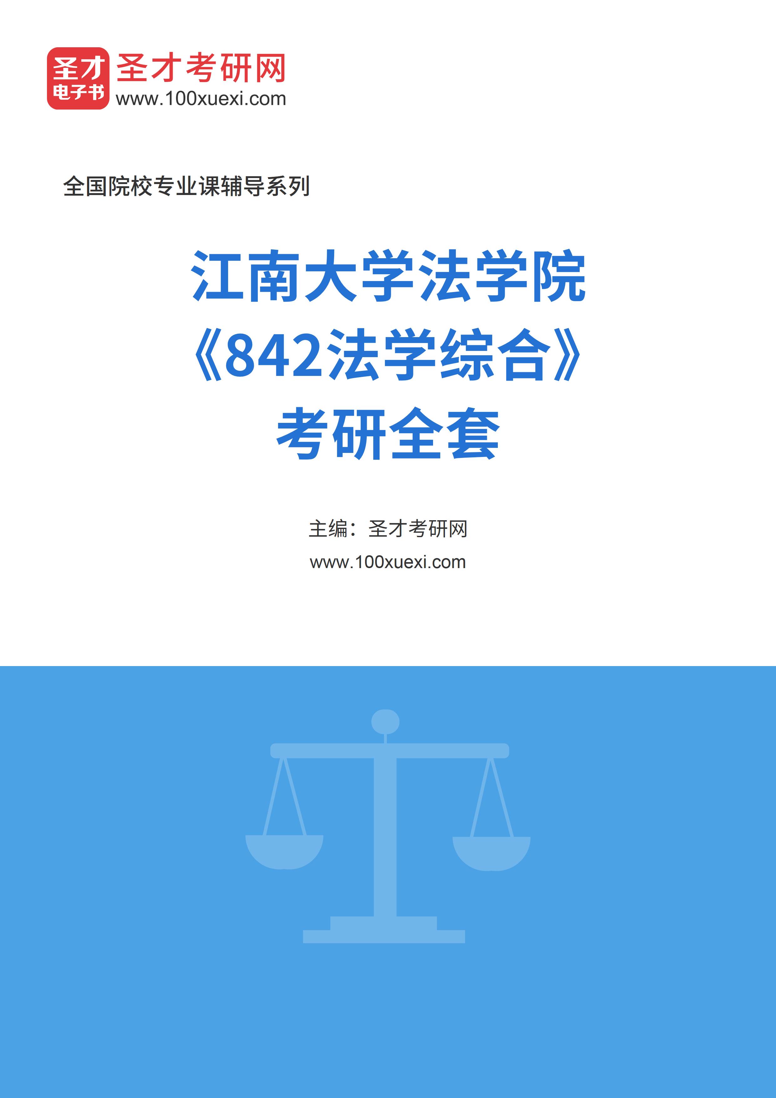 2025年江南大学法学院《842法学综合》考研全套