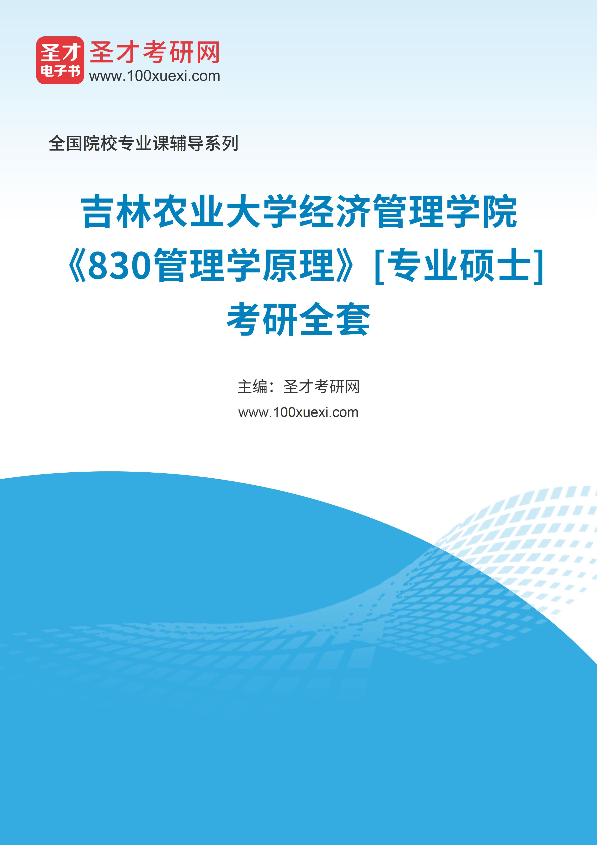 2025年吉林农业大学经济管理学院《830管理学原理》[专业硕士]考研全套