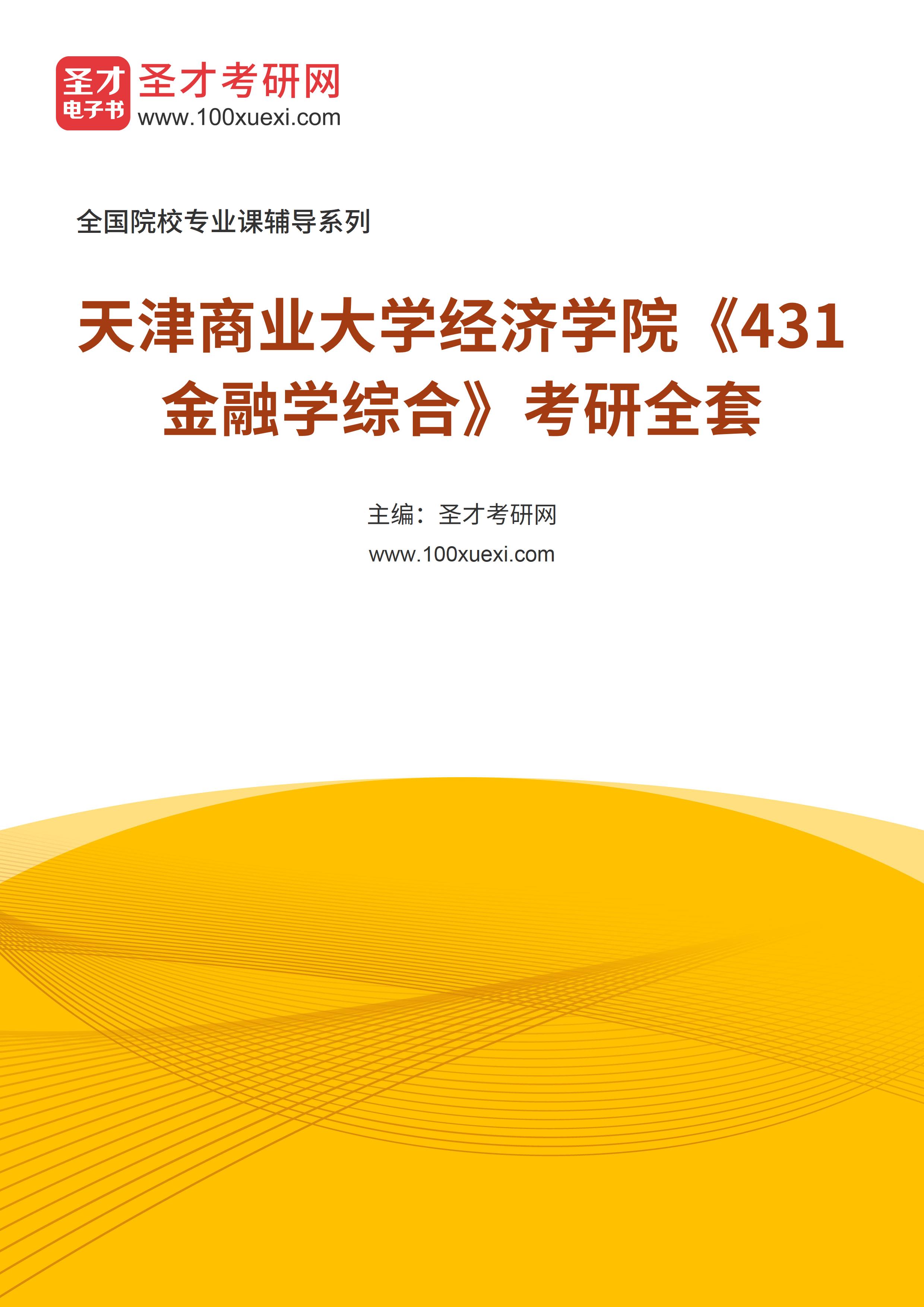 2025年天津商业大学经济学院《431金融学综合》考研全套