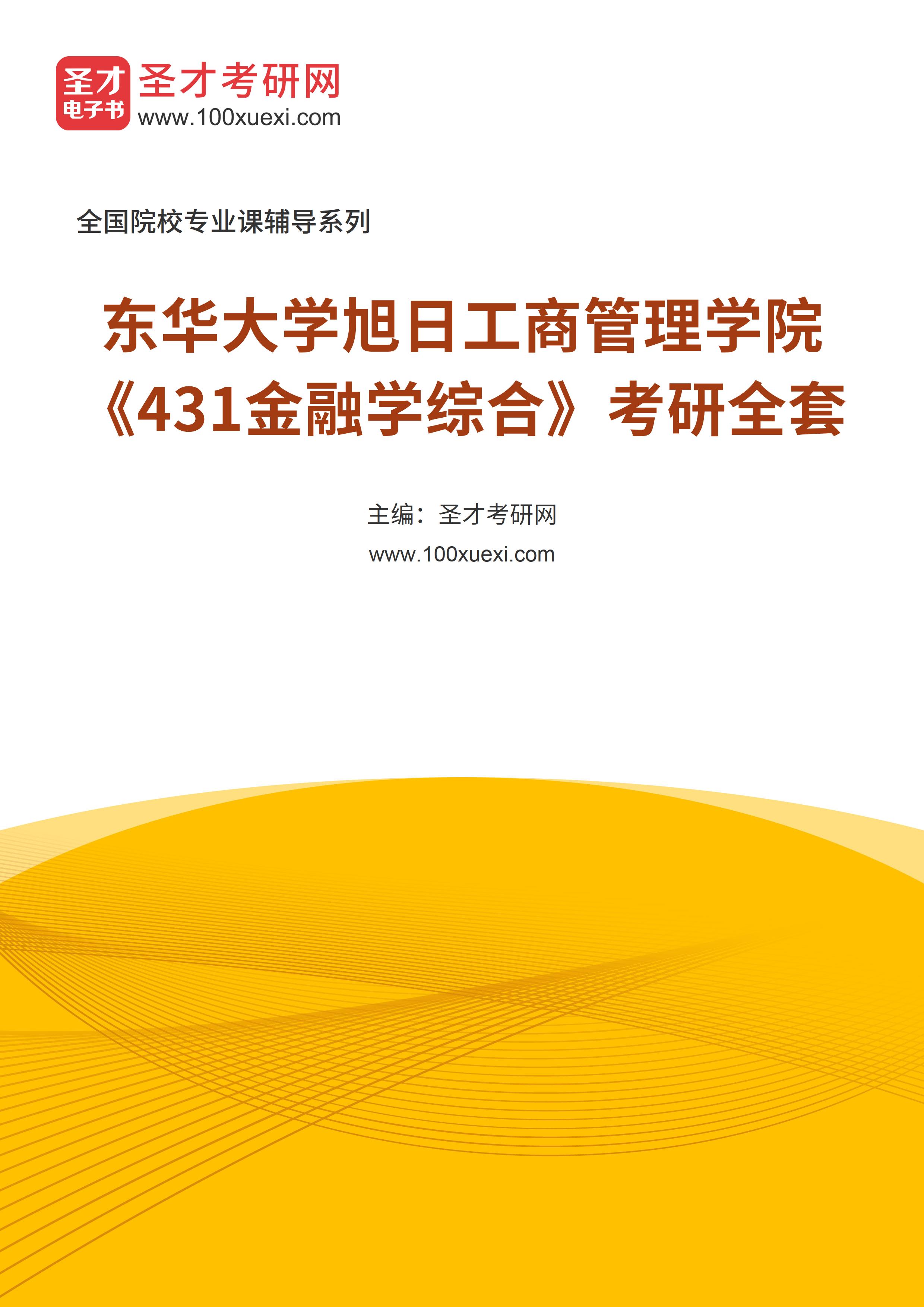 2025年东华大学旭日工商管理学院《431金融学综合》考研全套