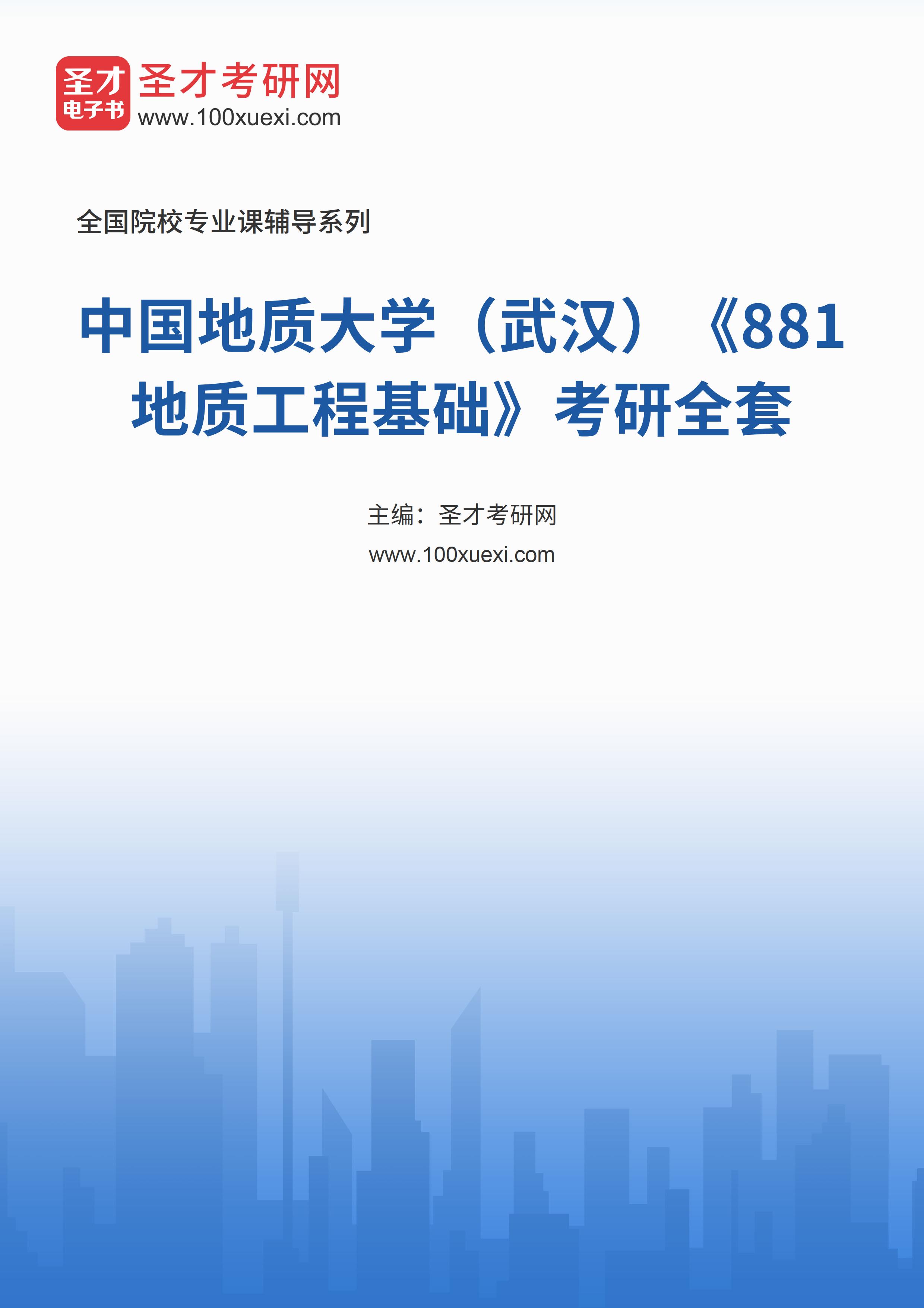2025年中国地质大学（武汉）《881地质工程基础》考研全套