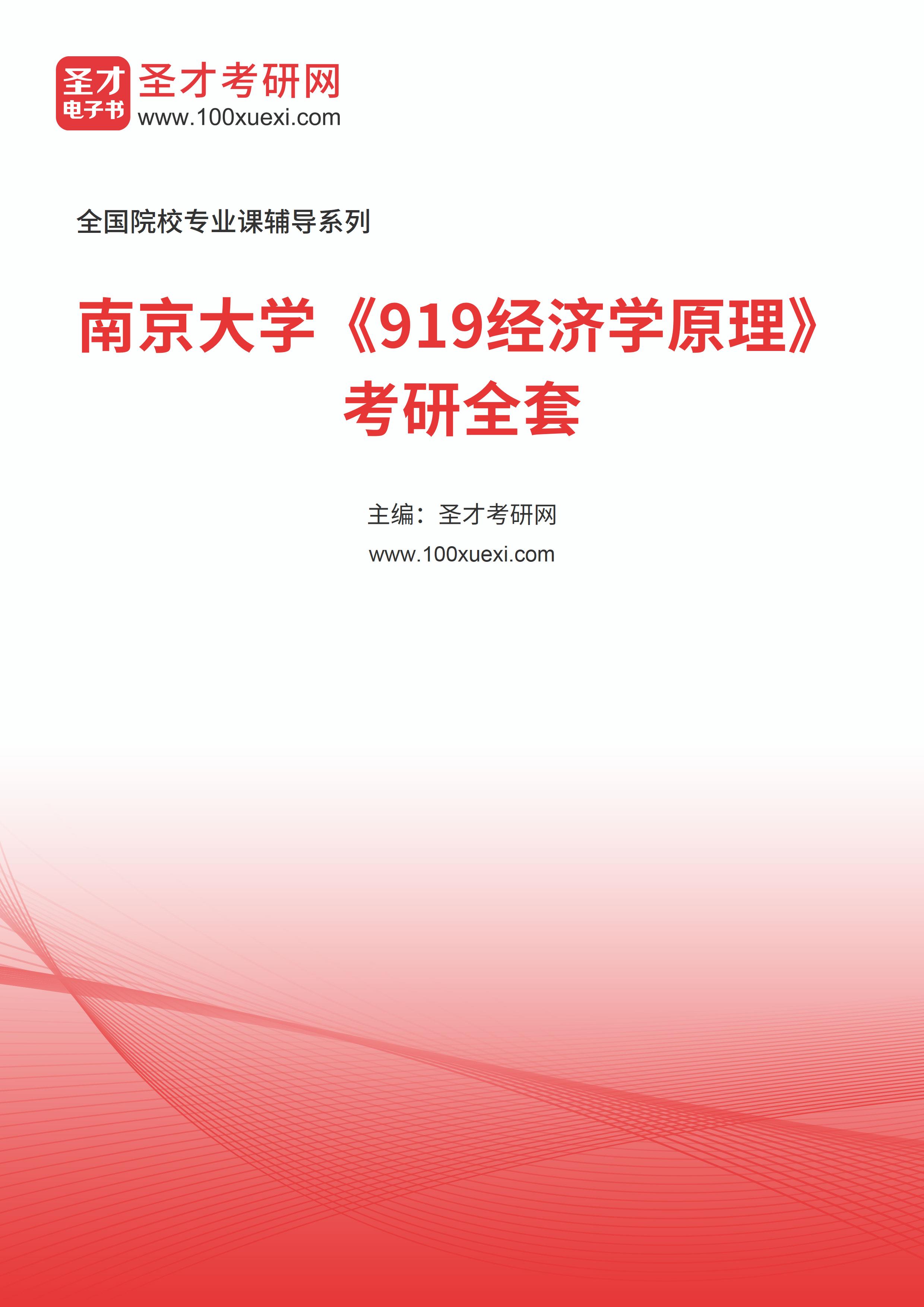 2025年南京大学《919经济学原理》考研全套