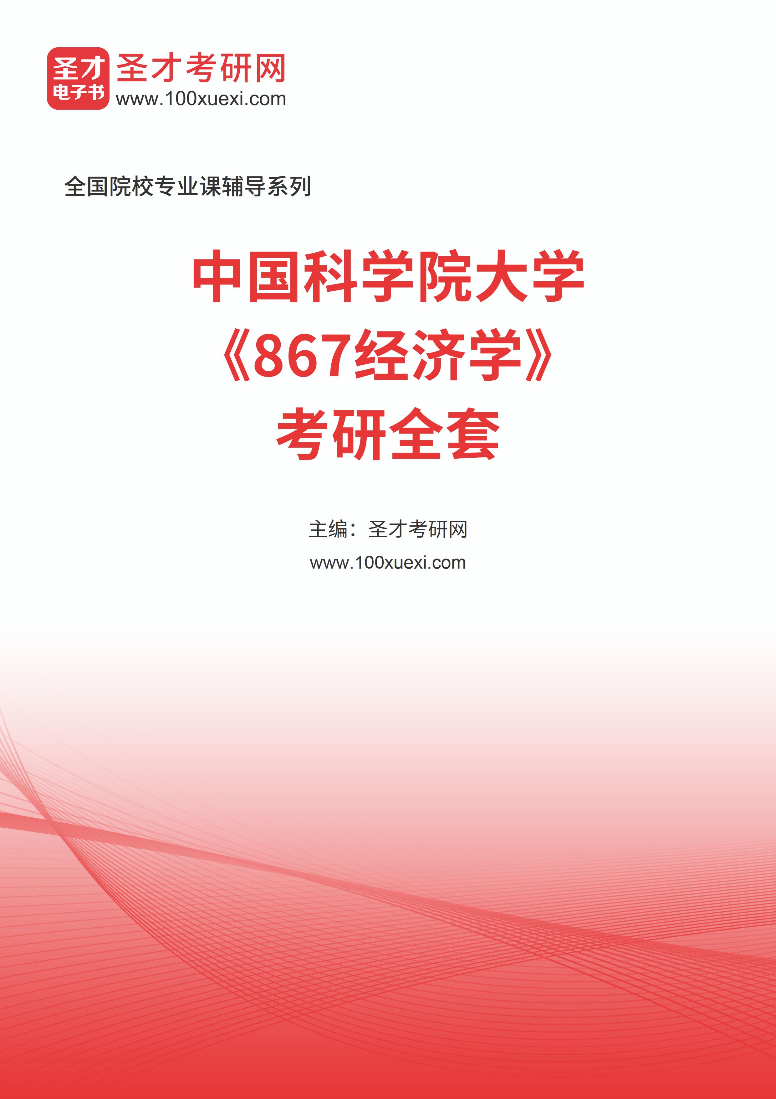 2025年中国科学院大学《867经济学》考研全套