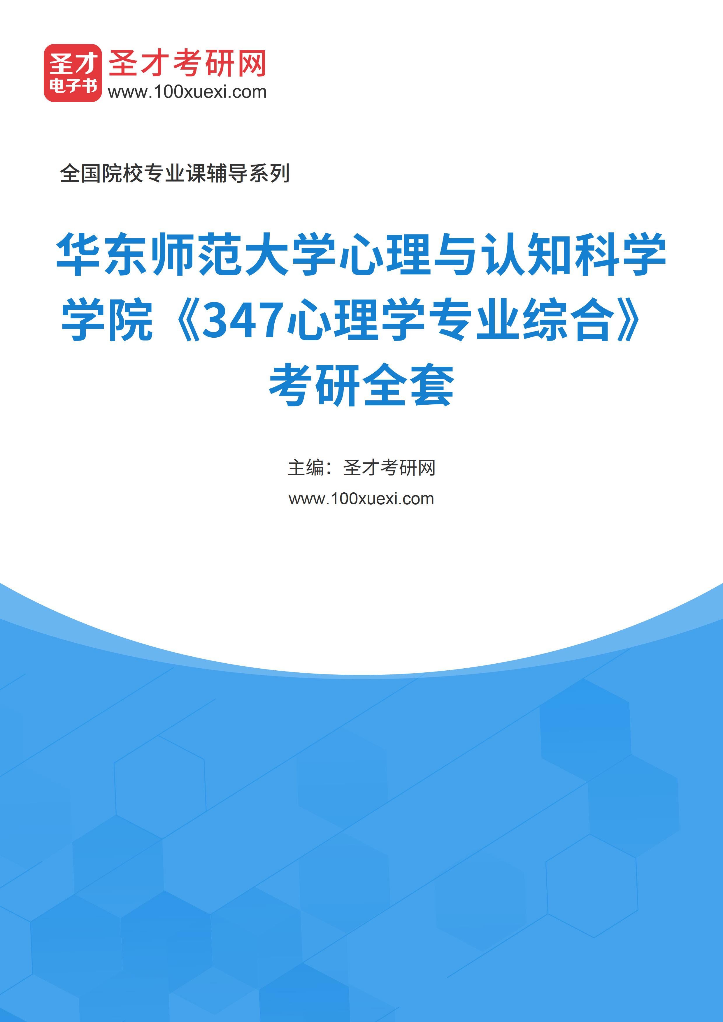 2025年华东师范大学心理与认知科学学院《347心理学专业综合》考研全套