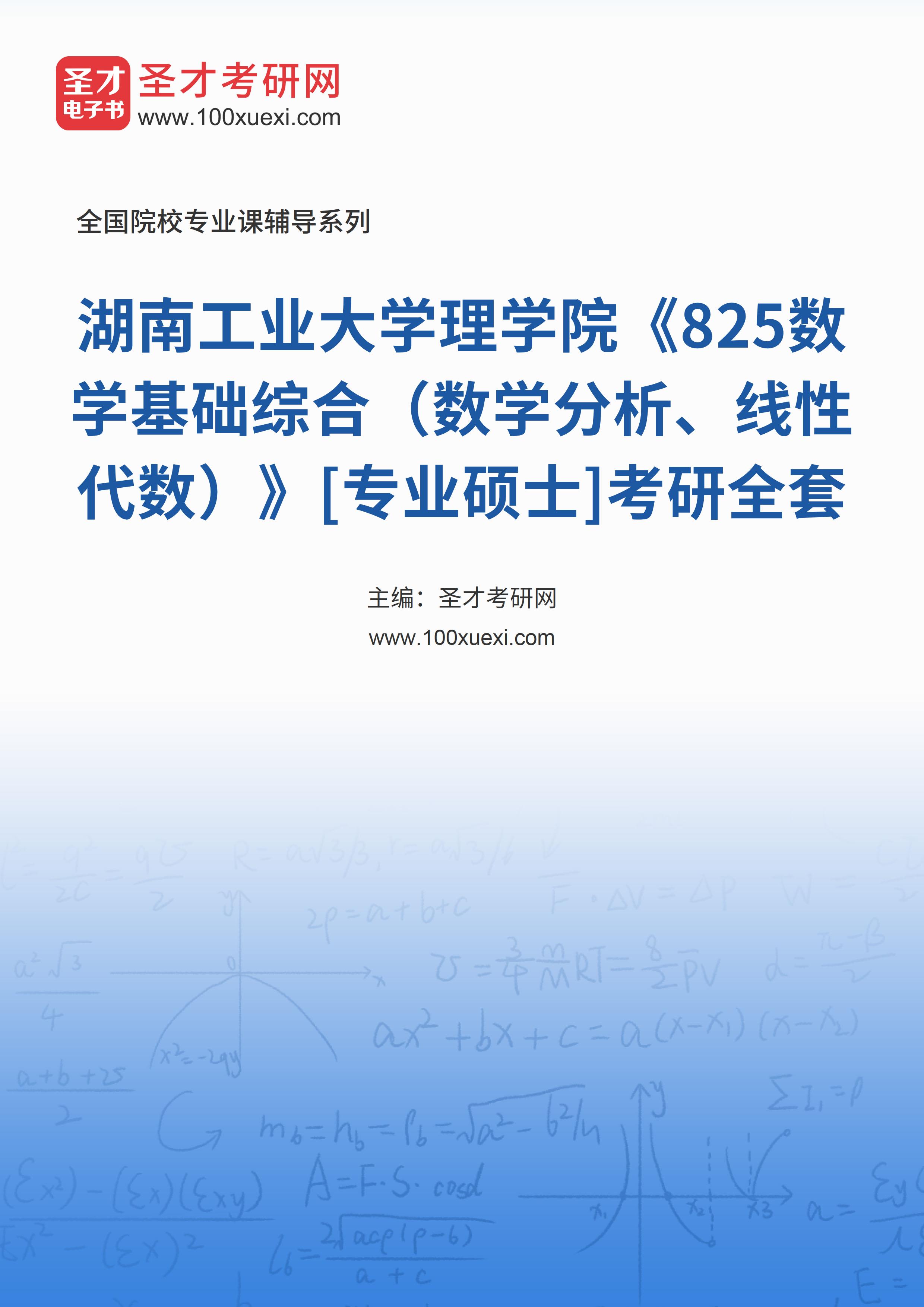 2025年湖南工业大学理学院《825数学基础综合（数学分析、线性代数）》[专业硕士]考研全套