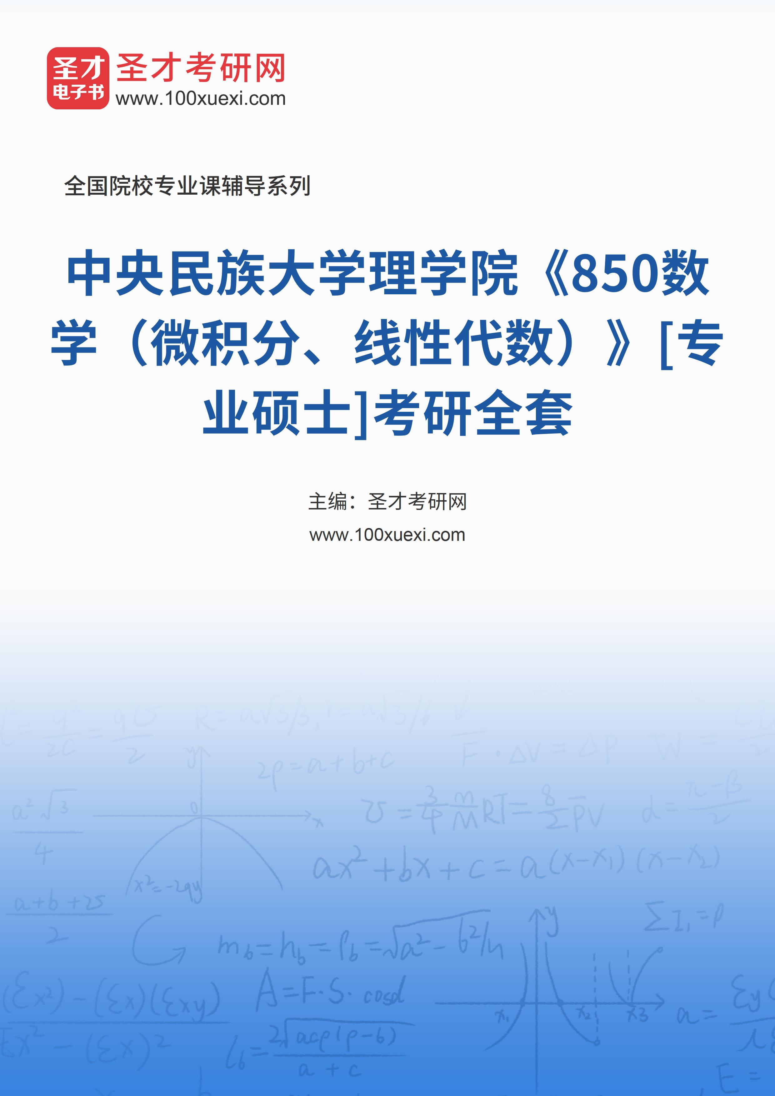 2025年中央民族大学理学院《850数学（微积分、线性代数）》[专业硕士]考研全套