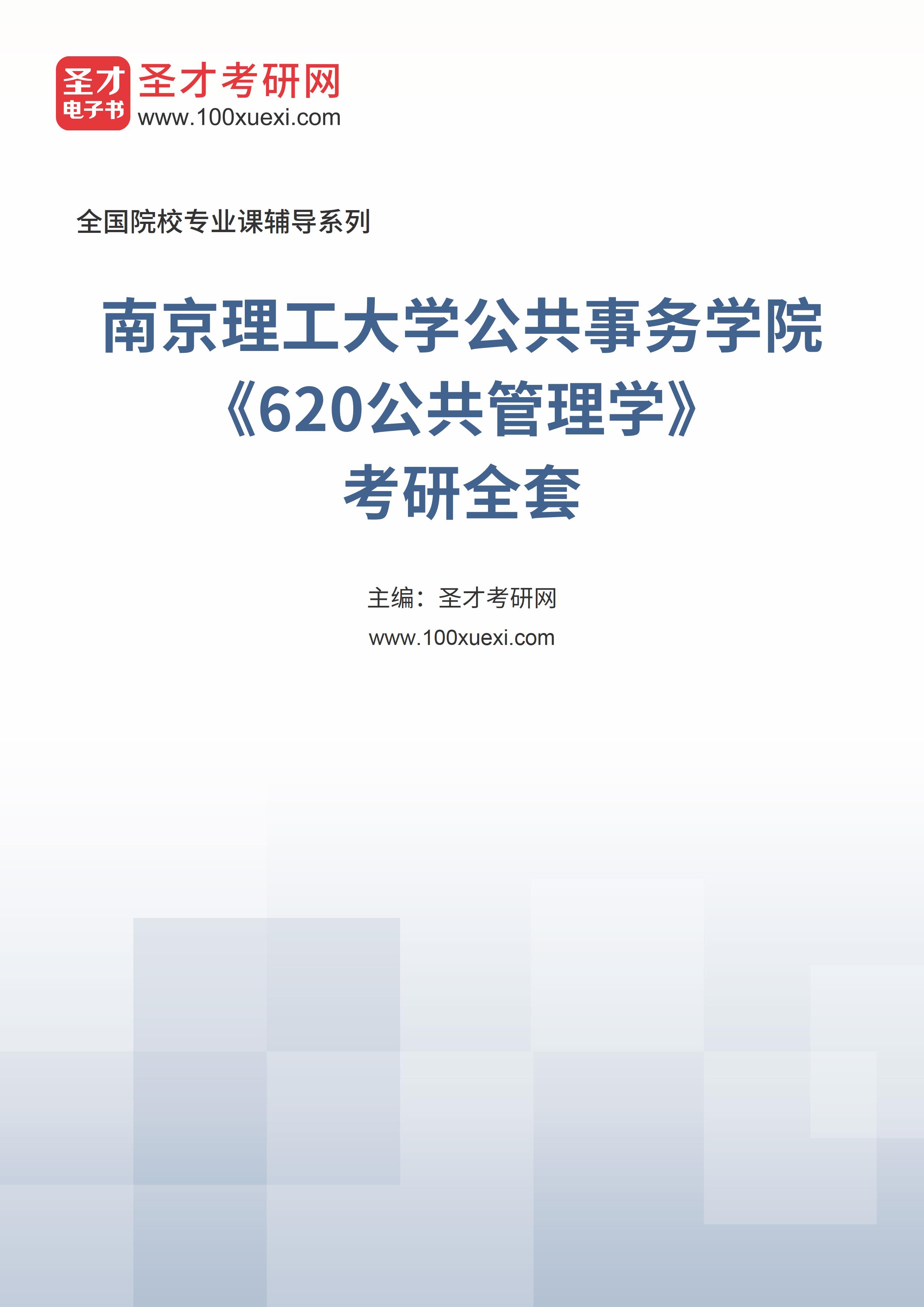 2025年南京理工大学公共事务学院《620公共管理学》考研全套