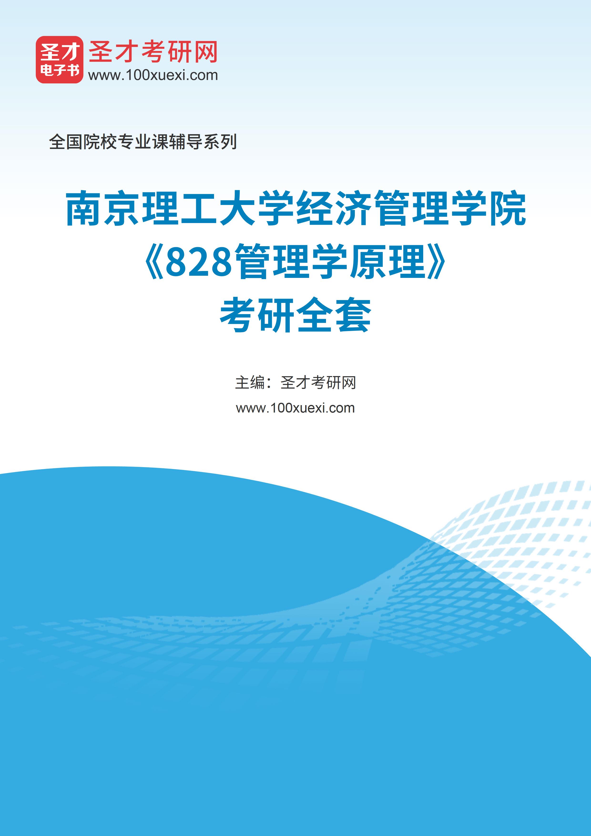 2025年南京理工大学经济管理学院《828管理学原理》考研全套