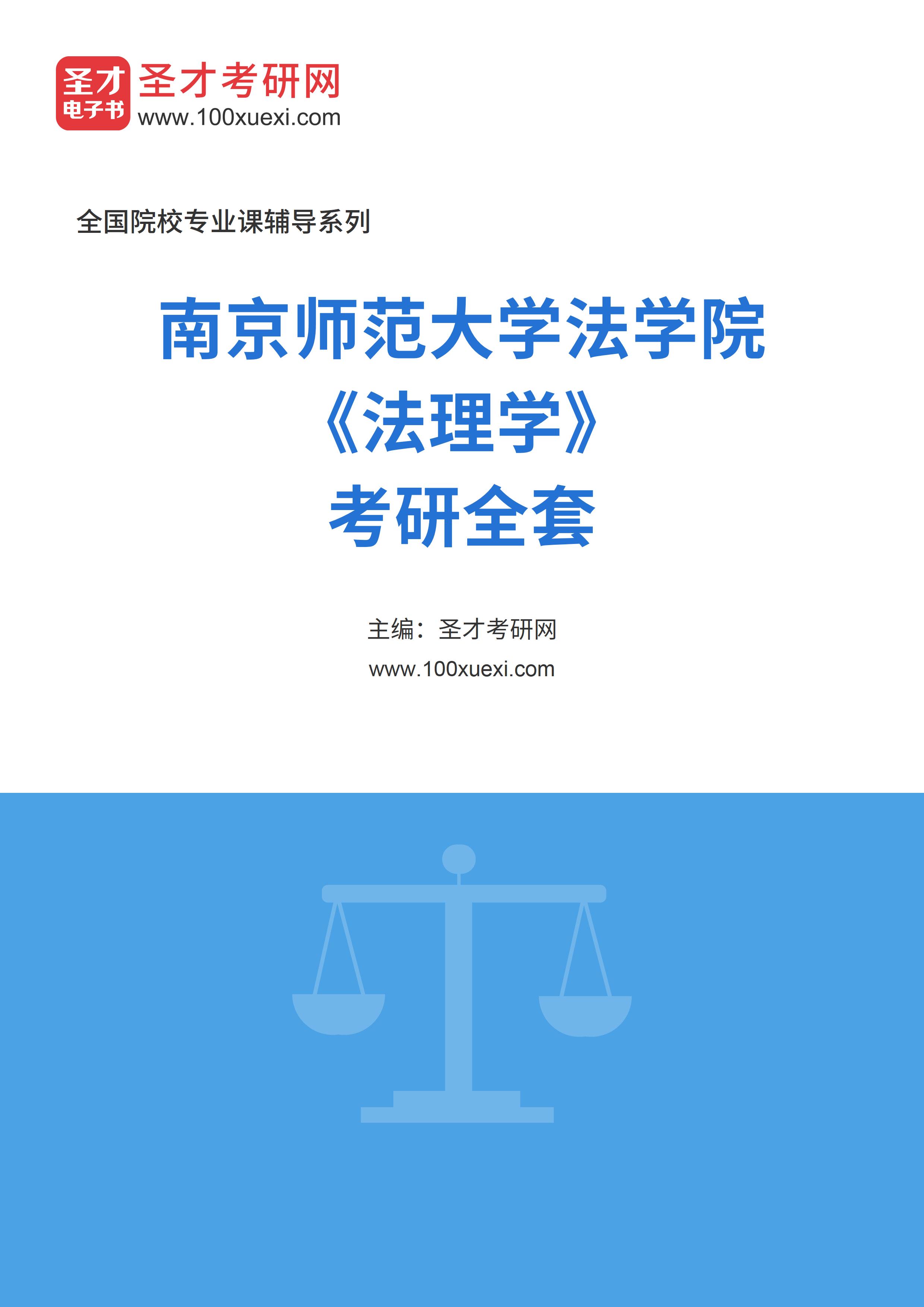 2025年南京师范大学法学院《法理学》考研全套