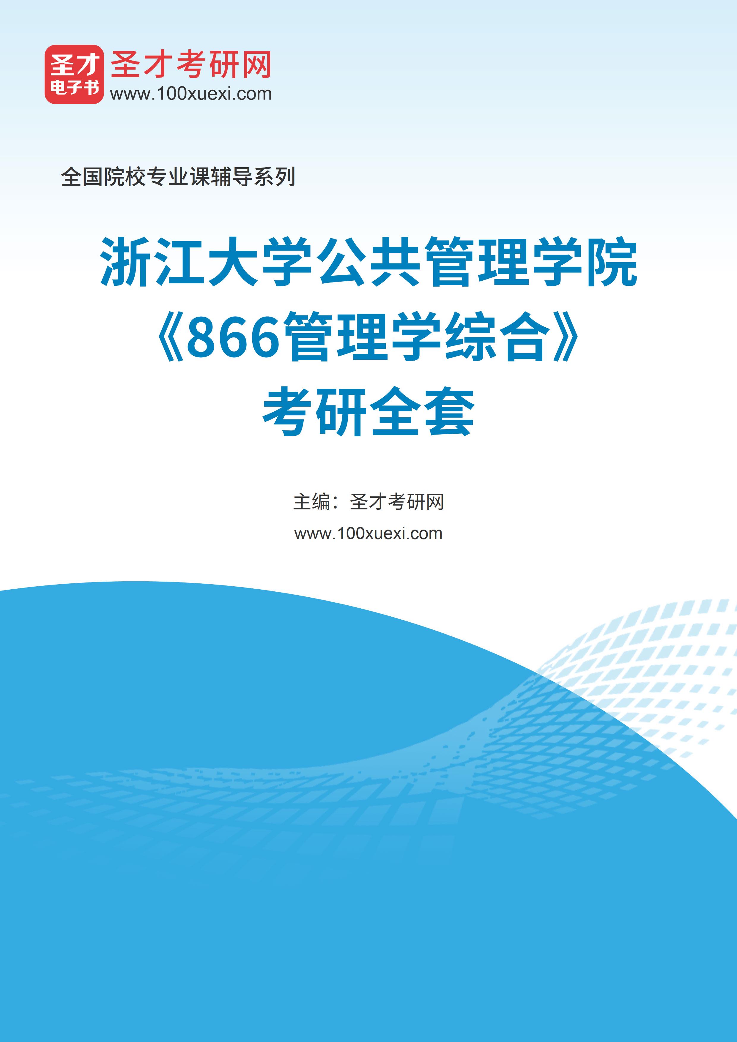 2025年浙江大学公共管理学院《866管理学综合》考研全套