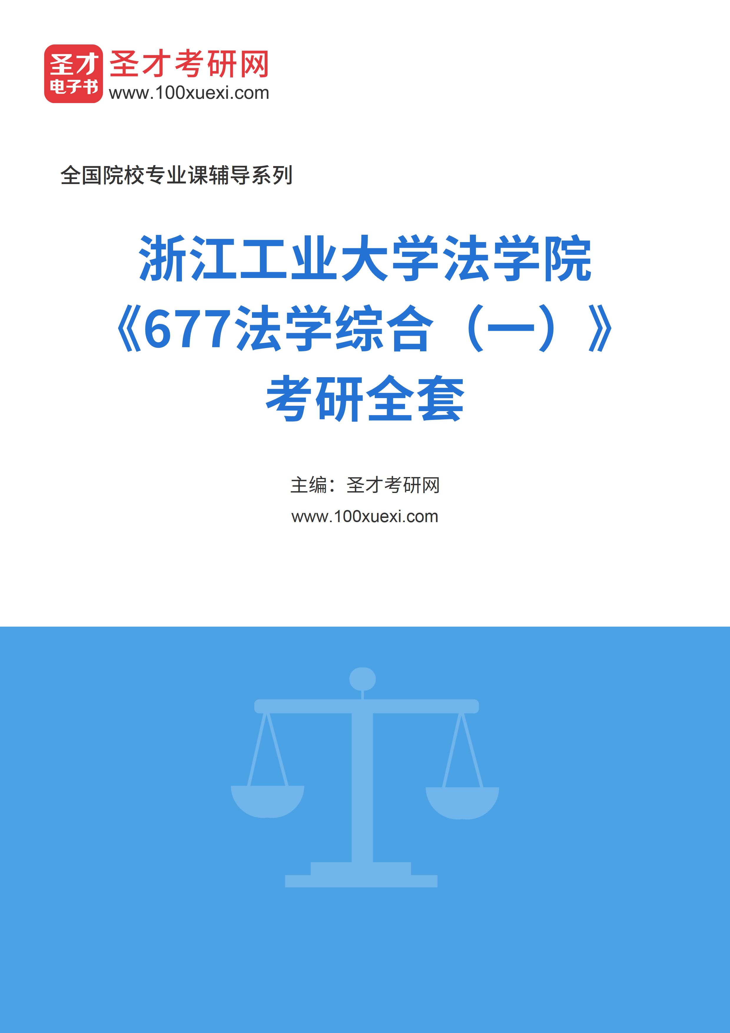 2025年浙江工业大学法学院《677法学综合（一）》考研全套