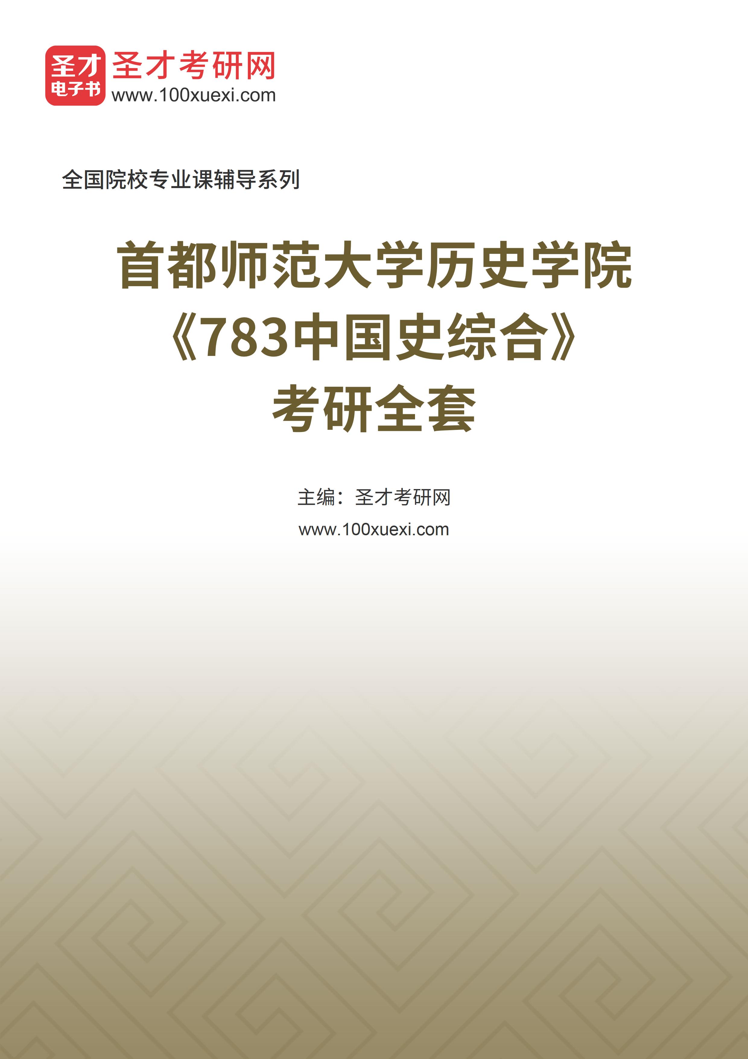 2025年首都师范大学历史学院《783中国史综合》考研全套