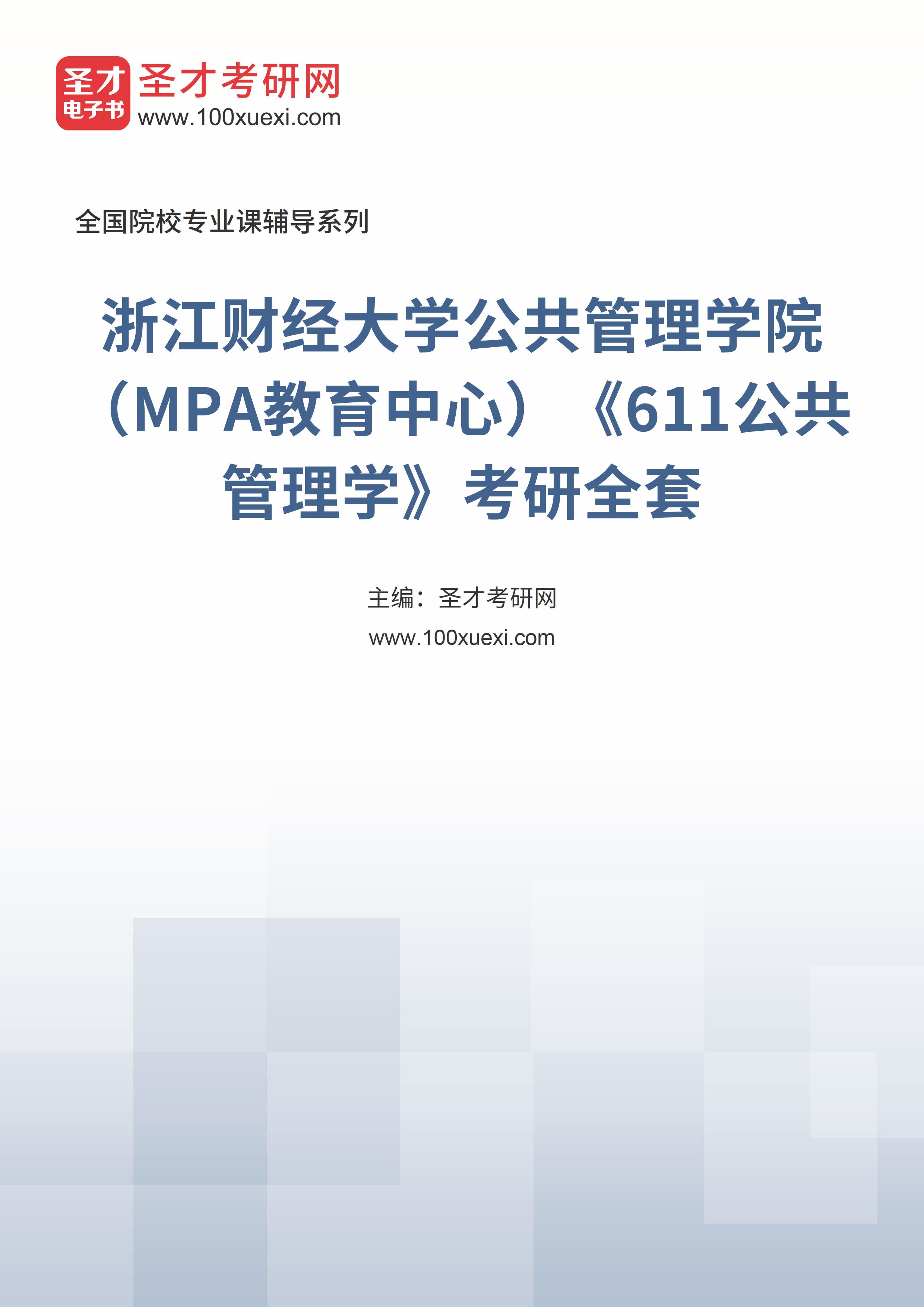 2025年浙江财经大学公共管理学院（MPA教育中心）《611公共管理学》考研全套