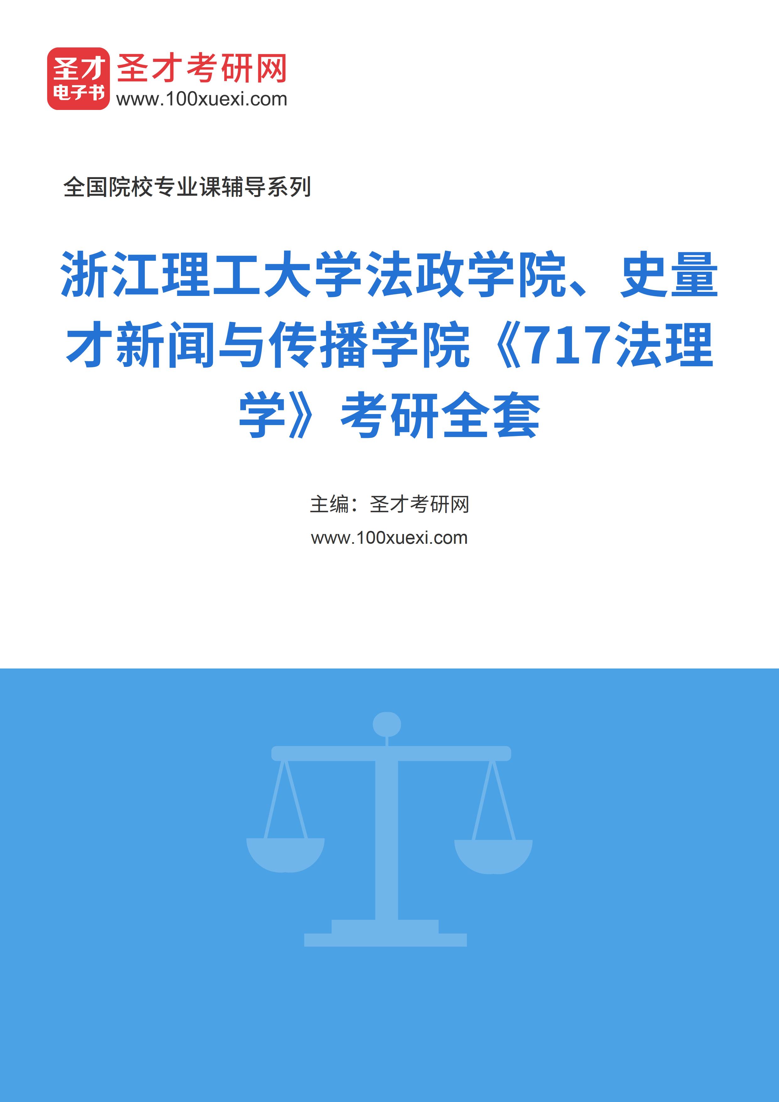 2025年浙江理工大学法政学院、史量才新闻与传播学院《717法理学》考研全套