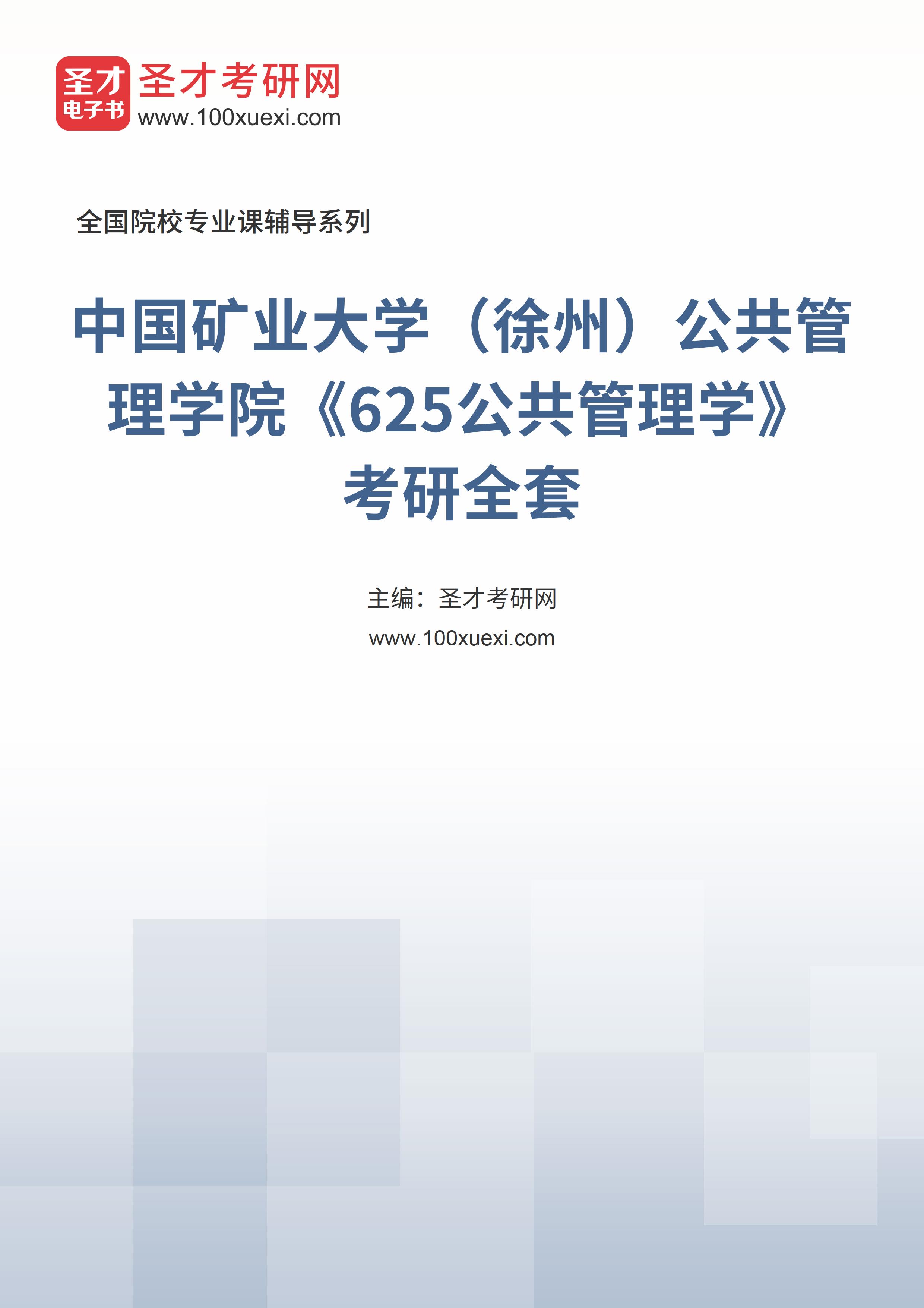 2025年中国矿业大学（徐州）公共管理学院《625公共管理学》考研全套