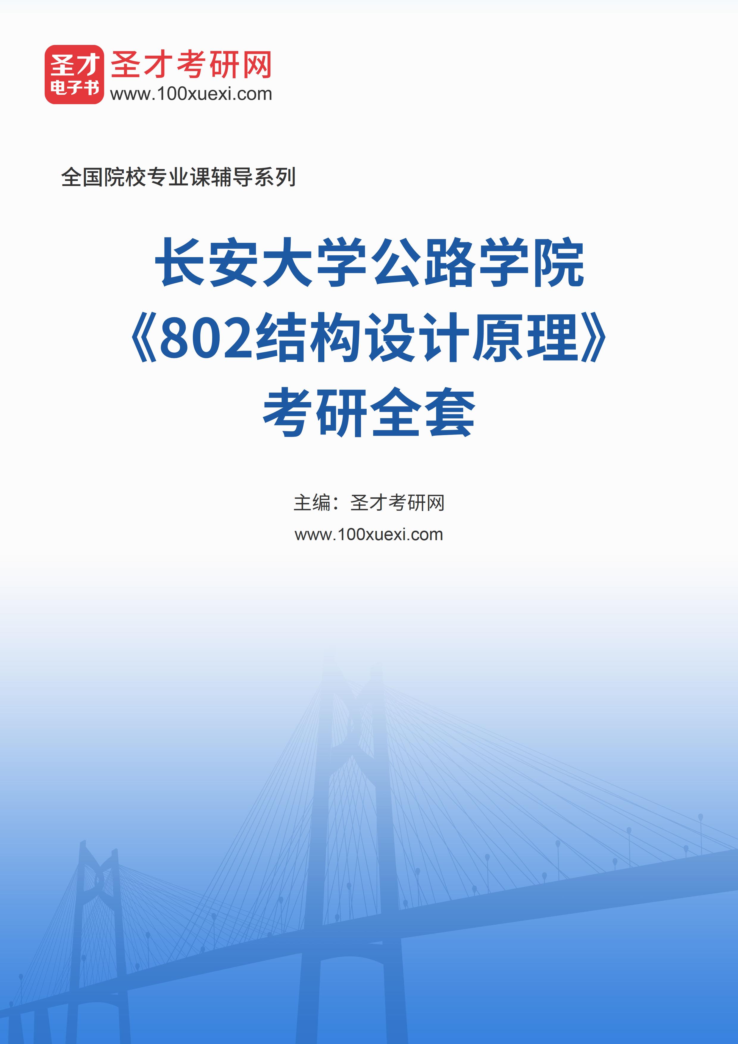 2025年长安大学公路学院《802结构设计原理》考研全套