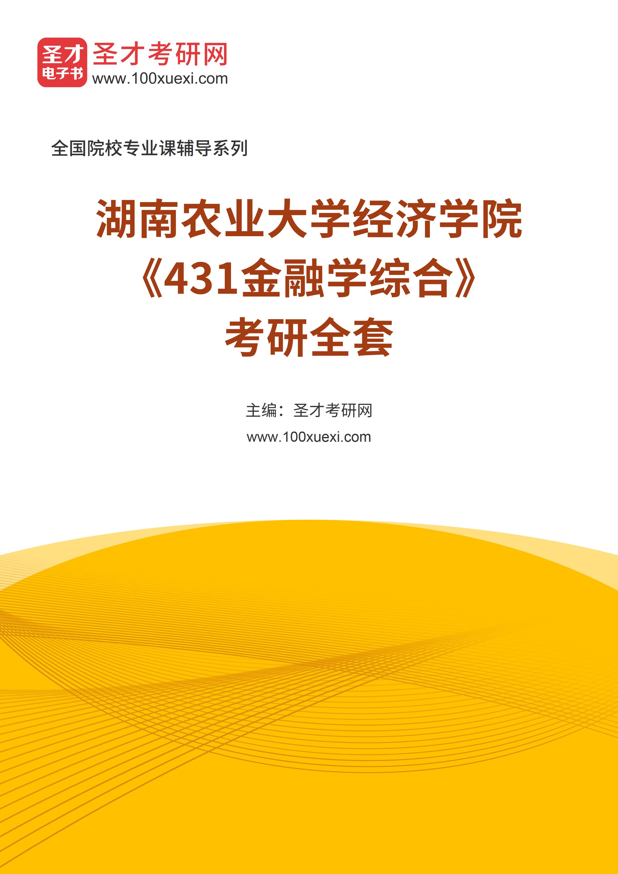 2025年湖南农业大学经济学院《431金融学综合》考研全套