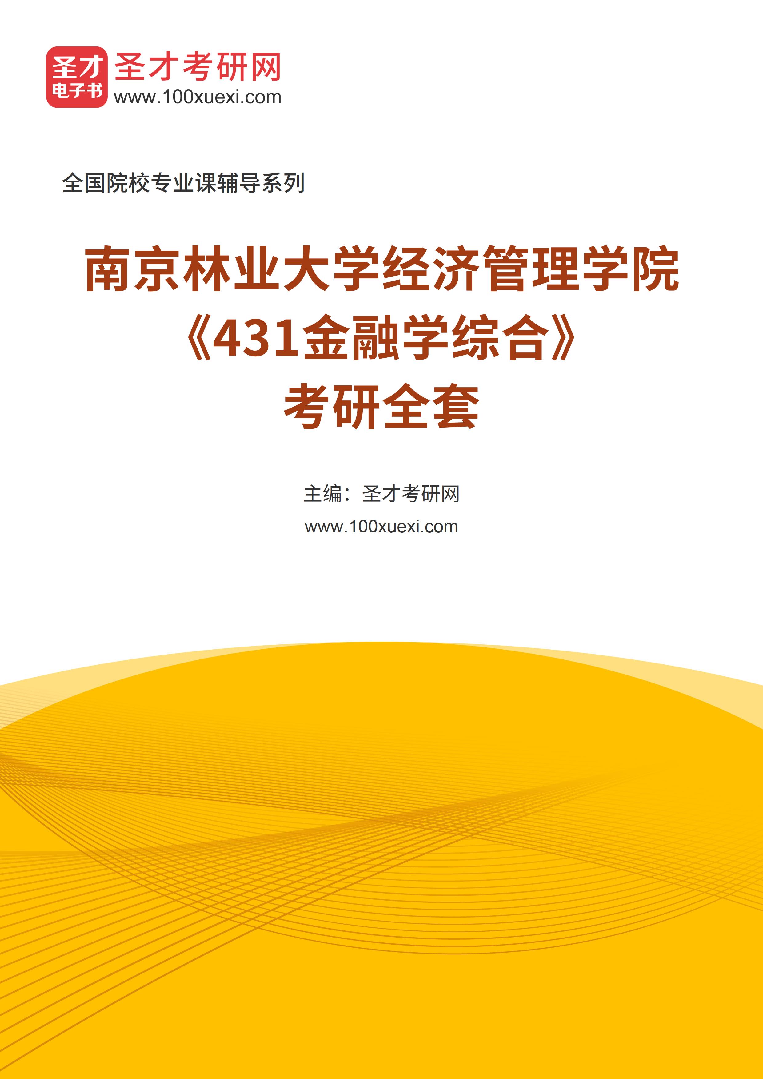 2025年南京林业大学经济管理学院《431金融学综合》考研全套