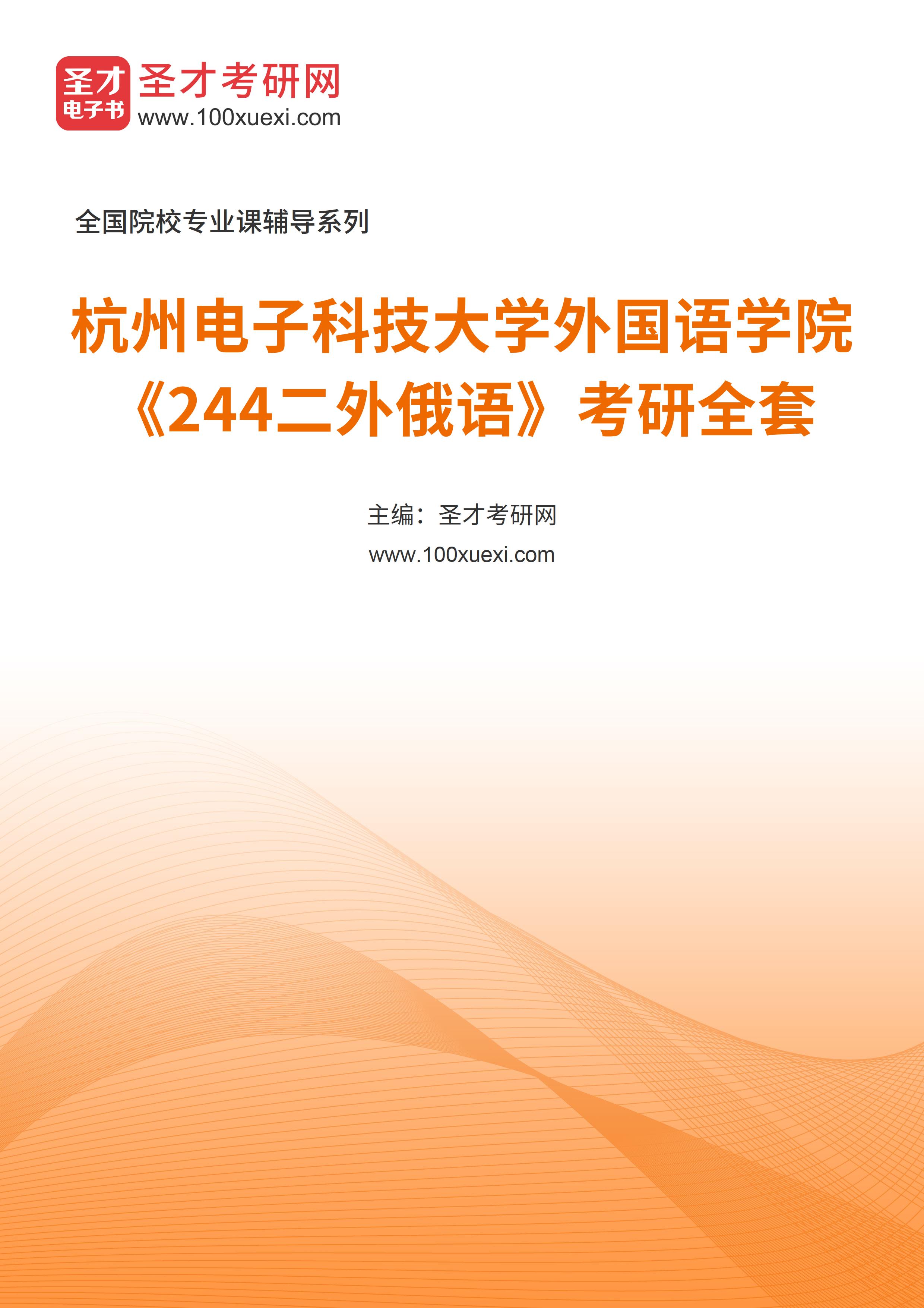 2025年杭州电子科技大学外国语学院《244二外俄语》考研全套