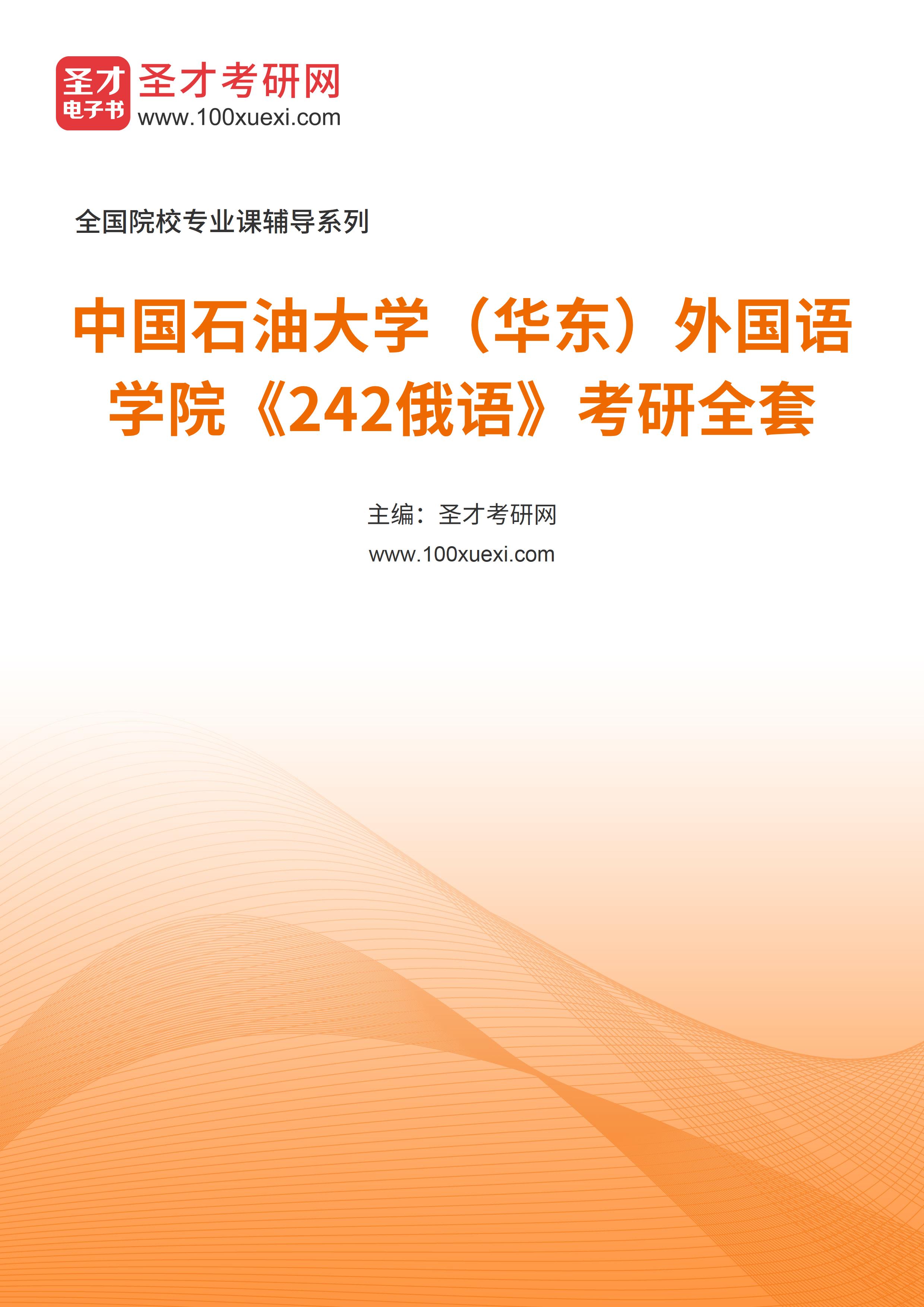 2025年中国石油大学（华东）外国语学院《242俄语》考研全套