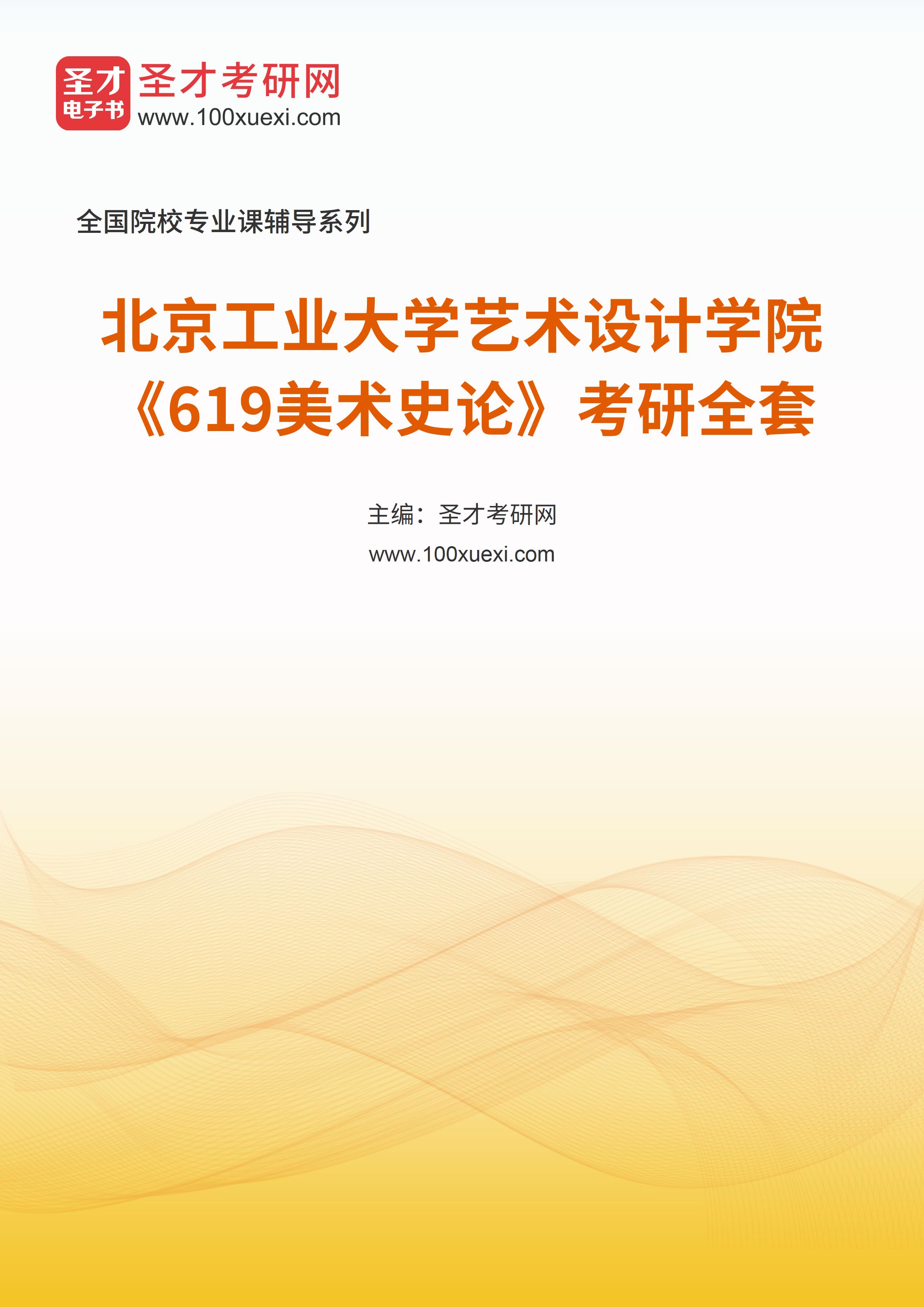 2025年北京工业大学艺术设计学院《619美术史论》考研全套