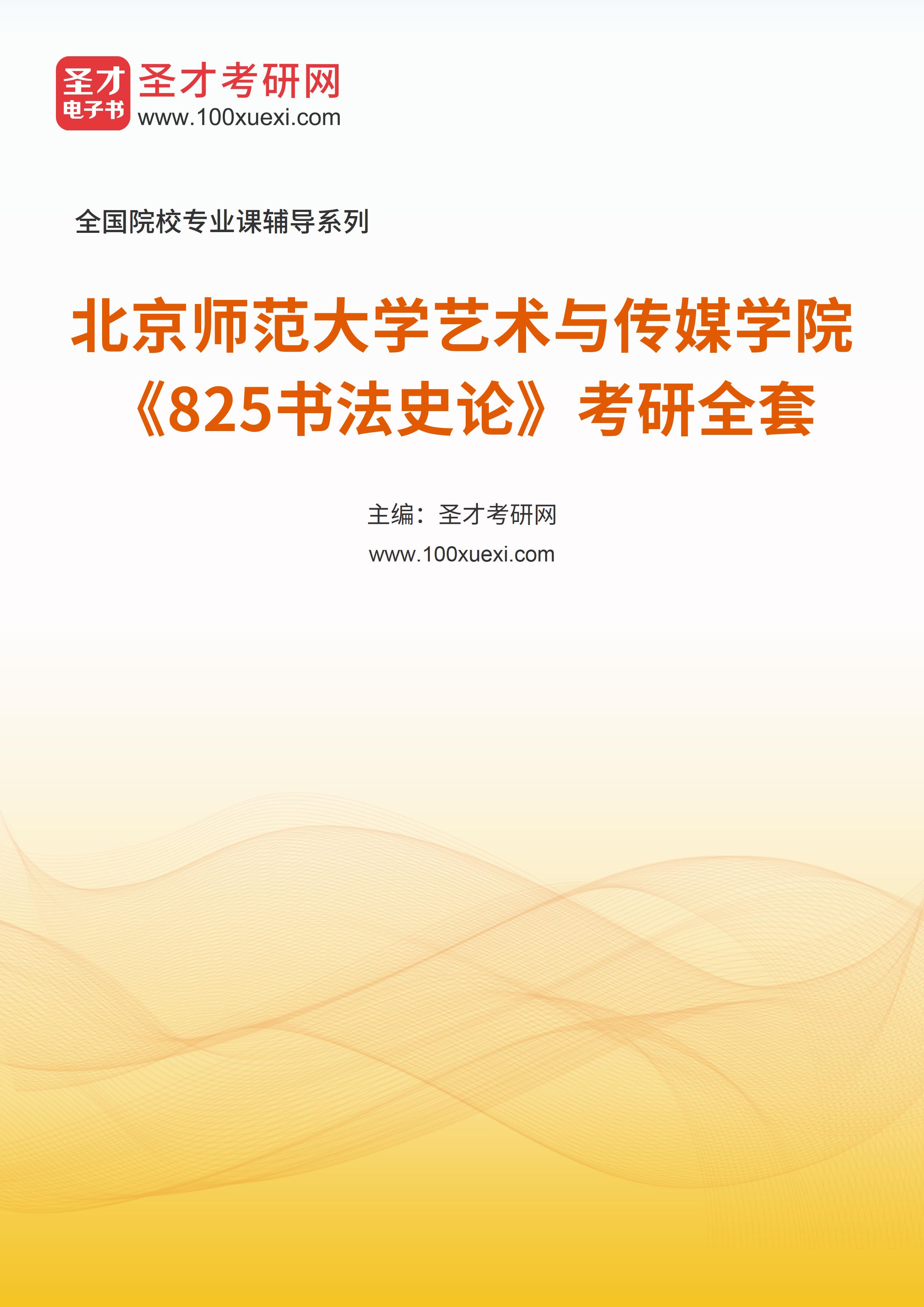 2025年北京师范大学艺术与传媒学院《825书法史论》考研全套