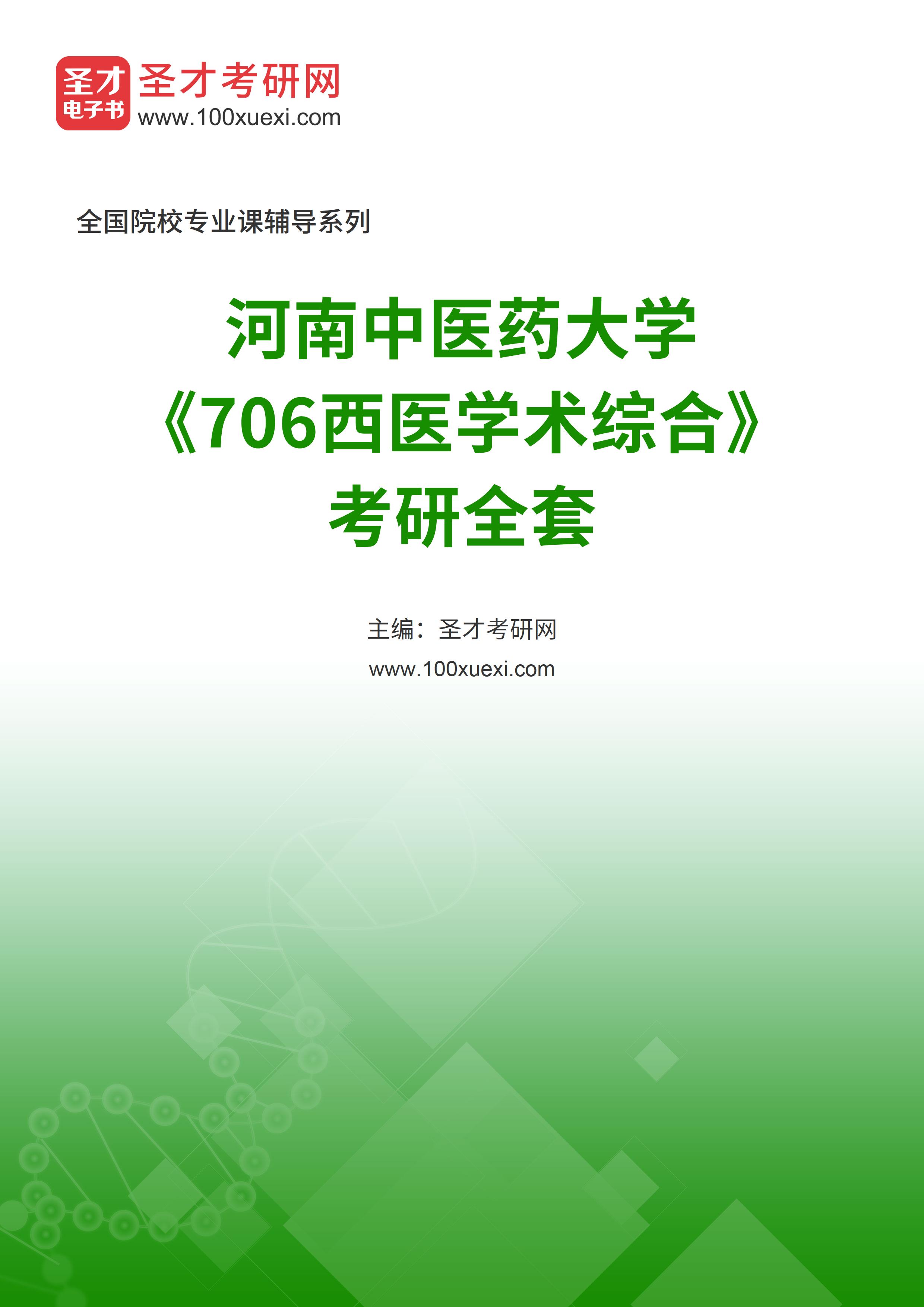 2025年河南中医药大学《706西医学术综合》考研全套